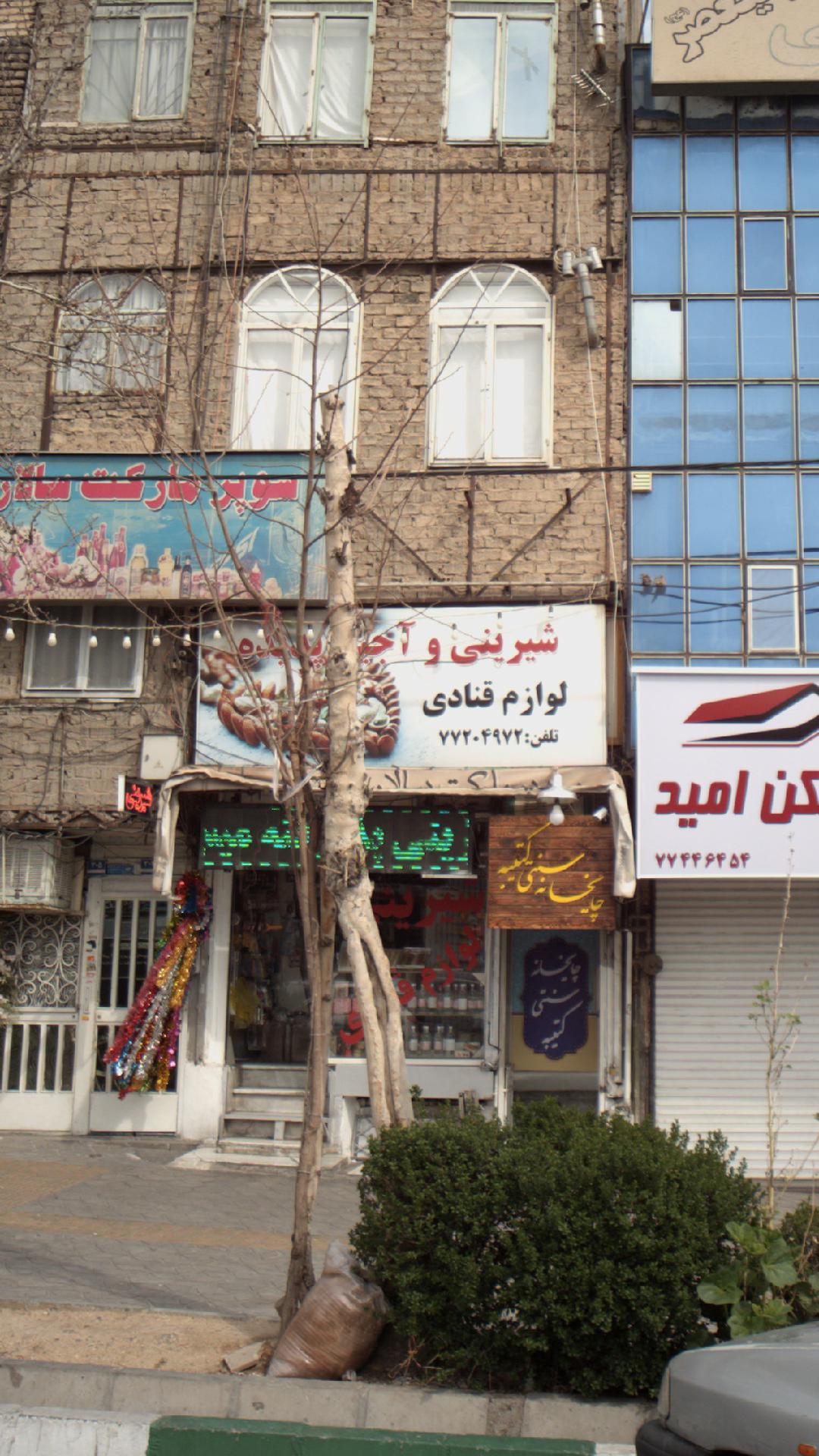 شیرینی و آجیل پدیده