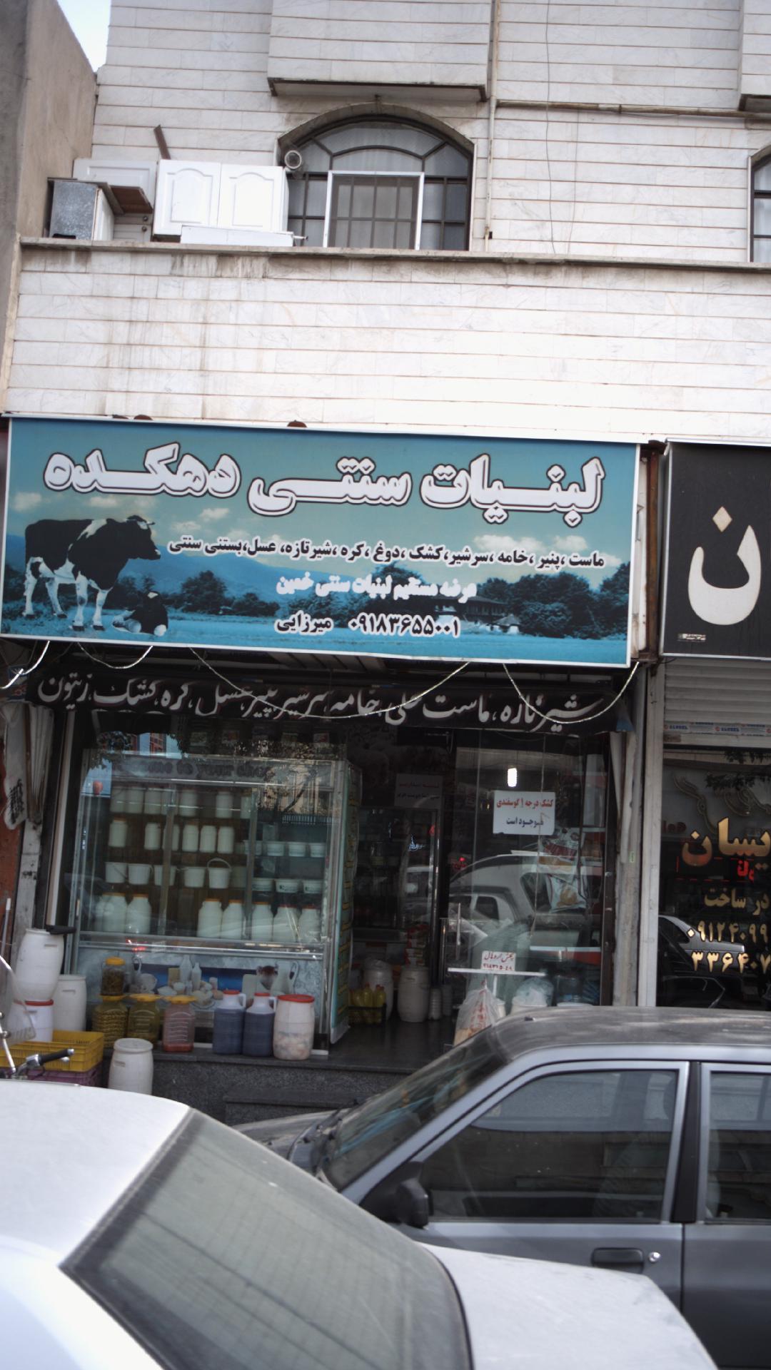 لبنیات سنتی دهکده