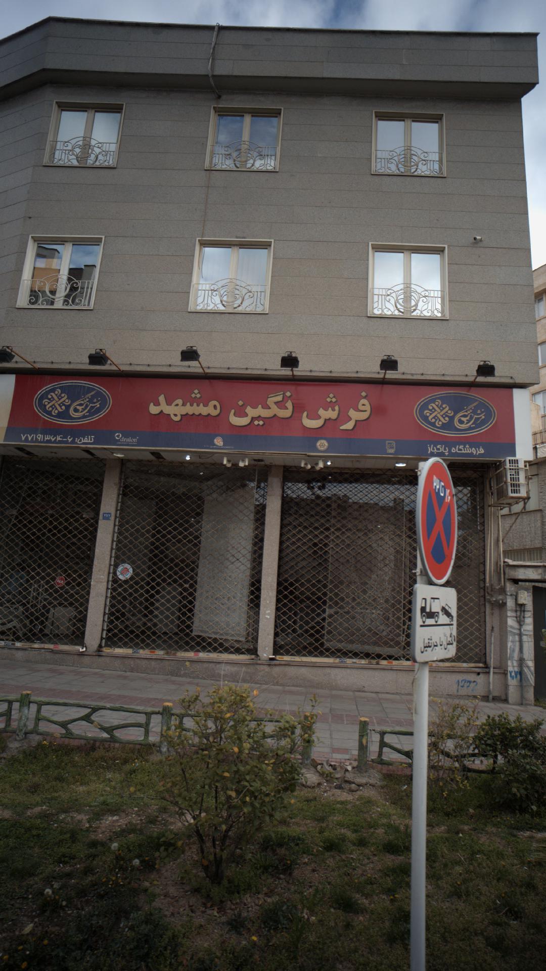 فروشگاه پاکباز - فرش نگین مشهد