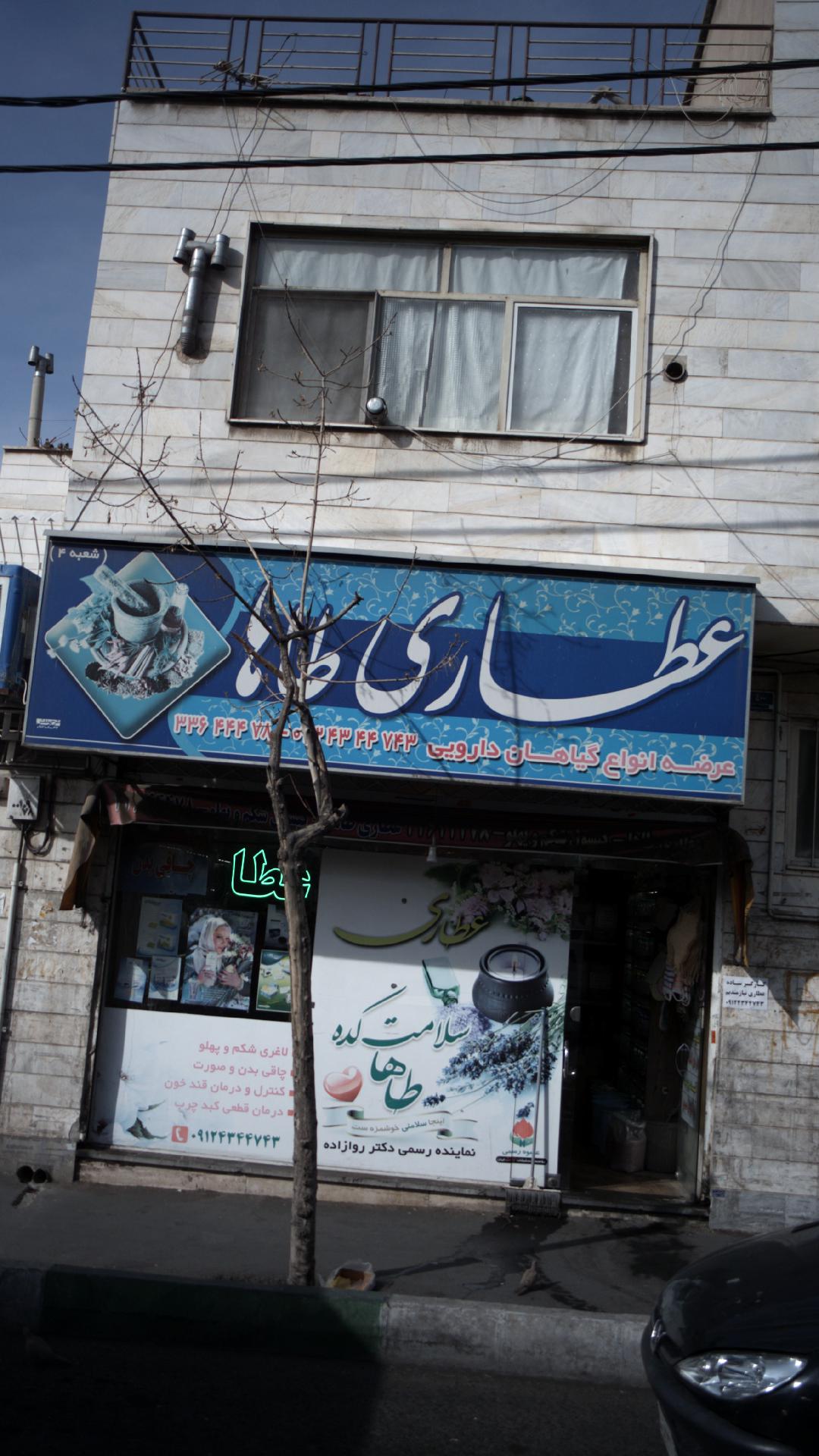 عطاری طاها