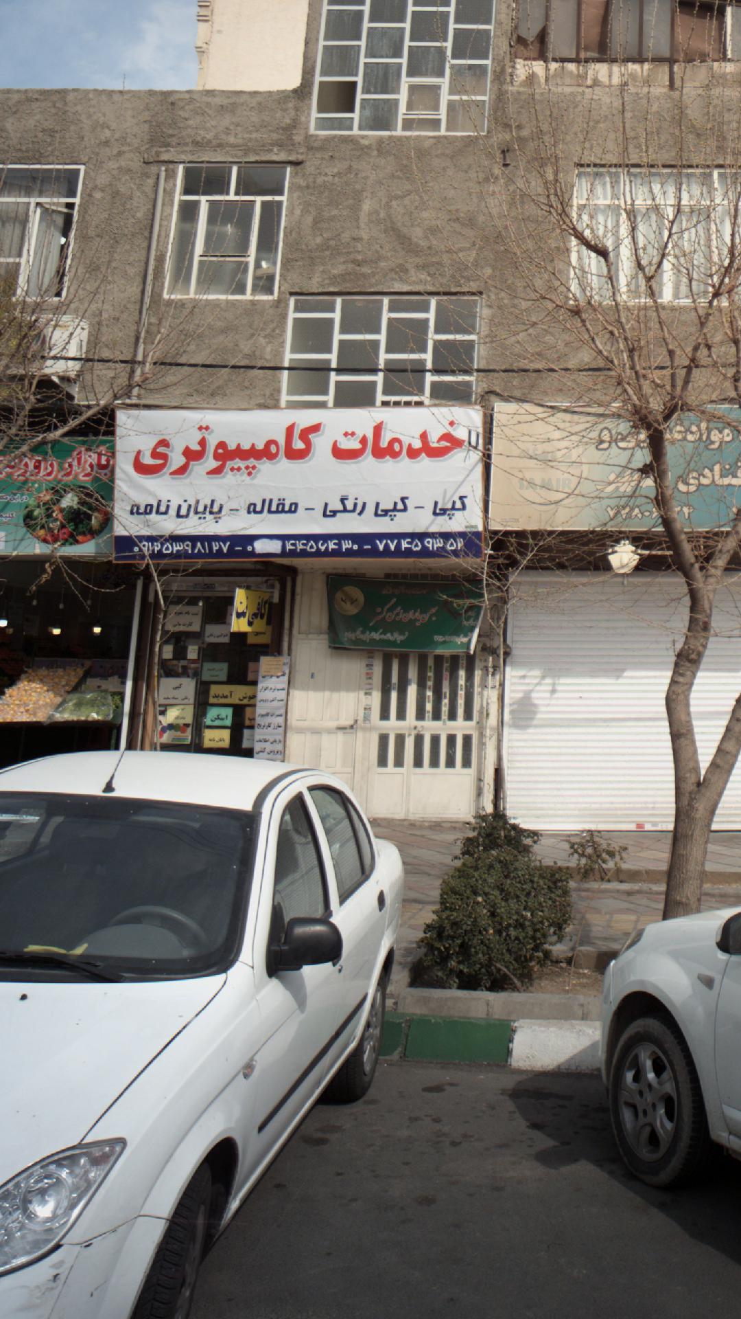 خدمات کامپیوتری