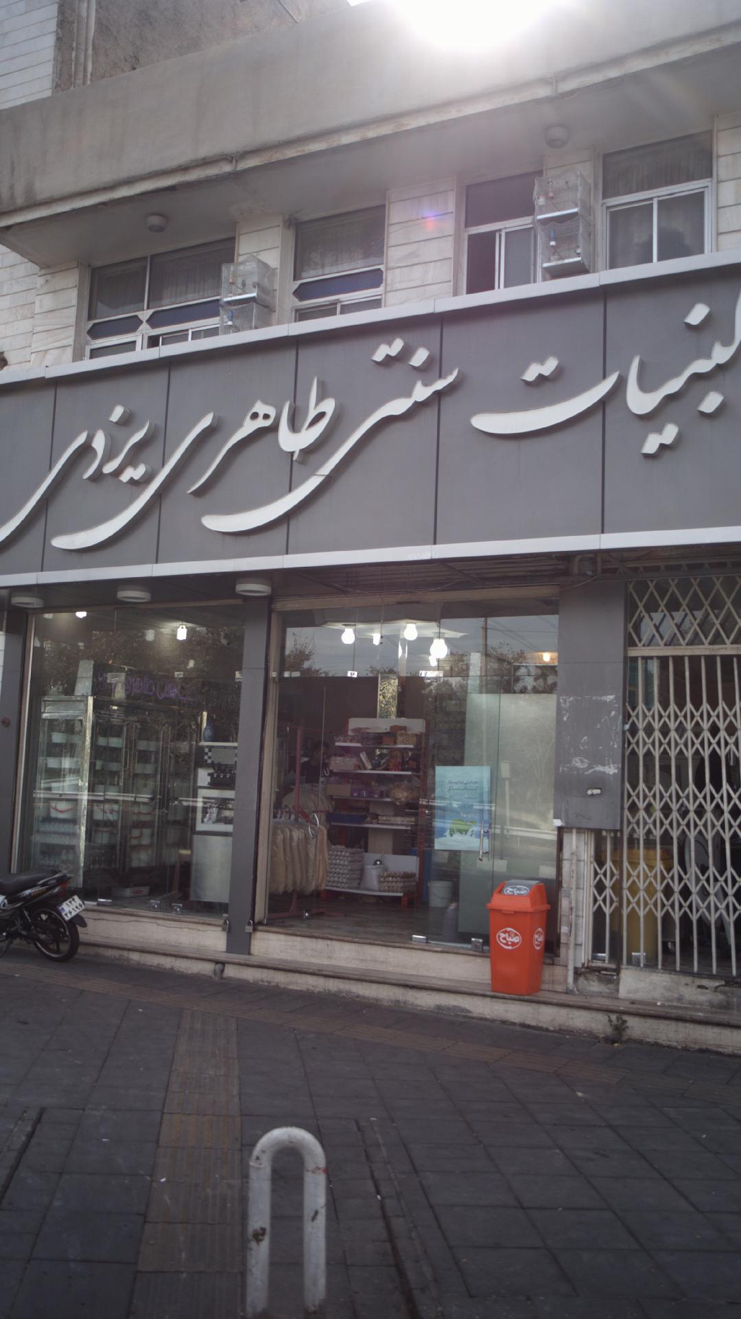 لبنیات سنتی طاهری یزدی