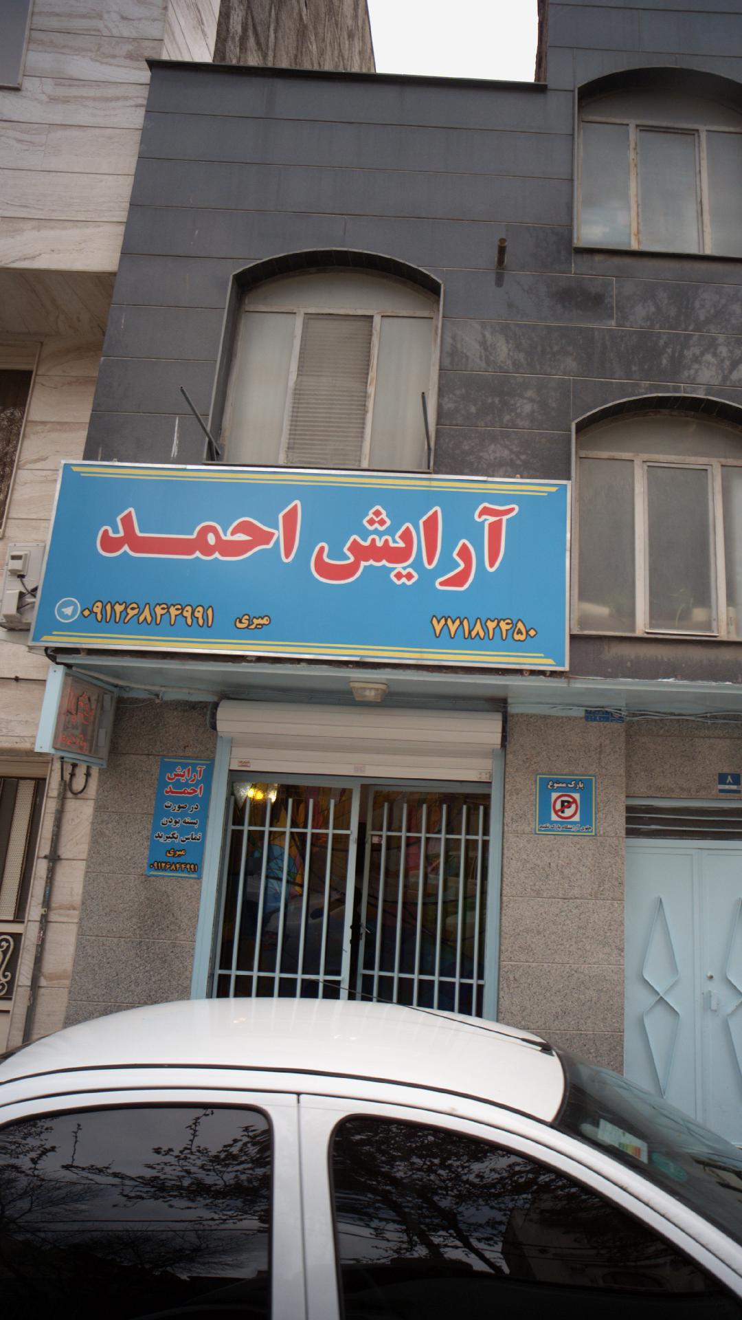 آرایش احمد