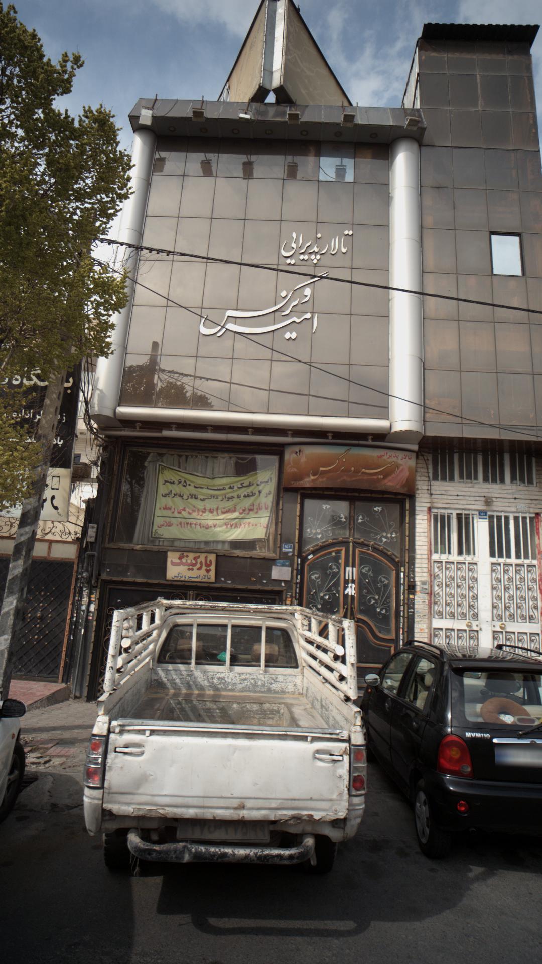 تالار پذیرایی امیر و نرگس