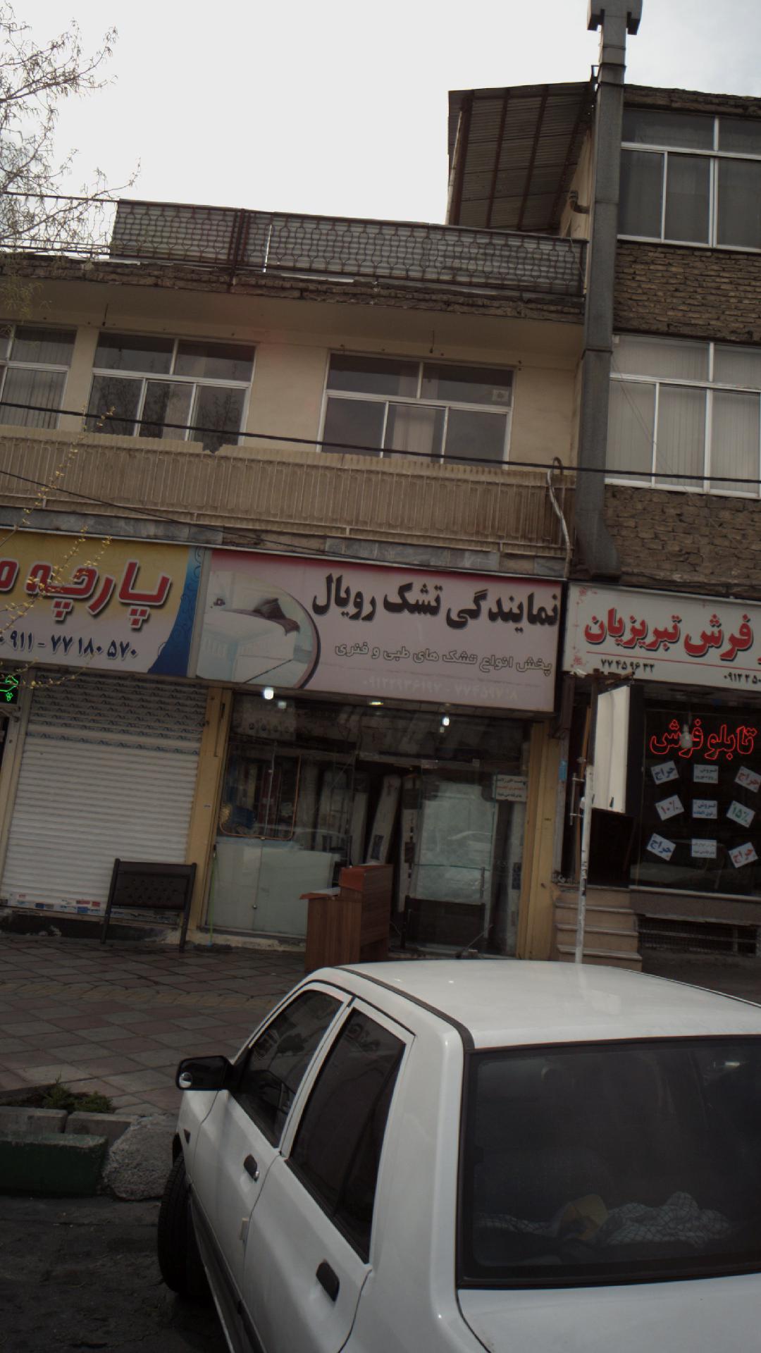 تشک رویال