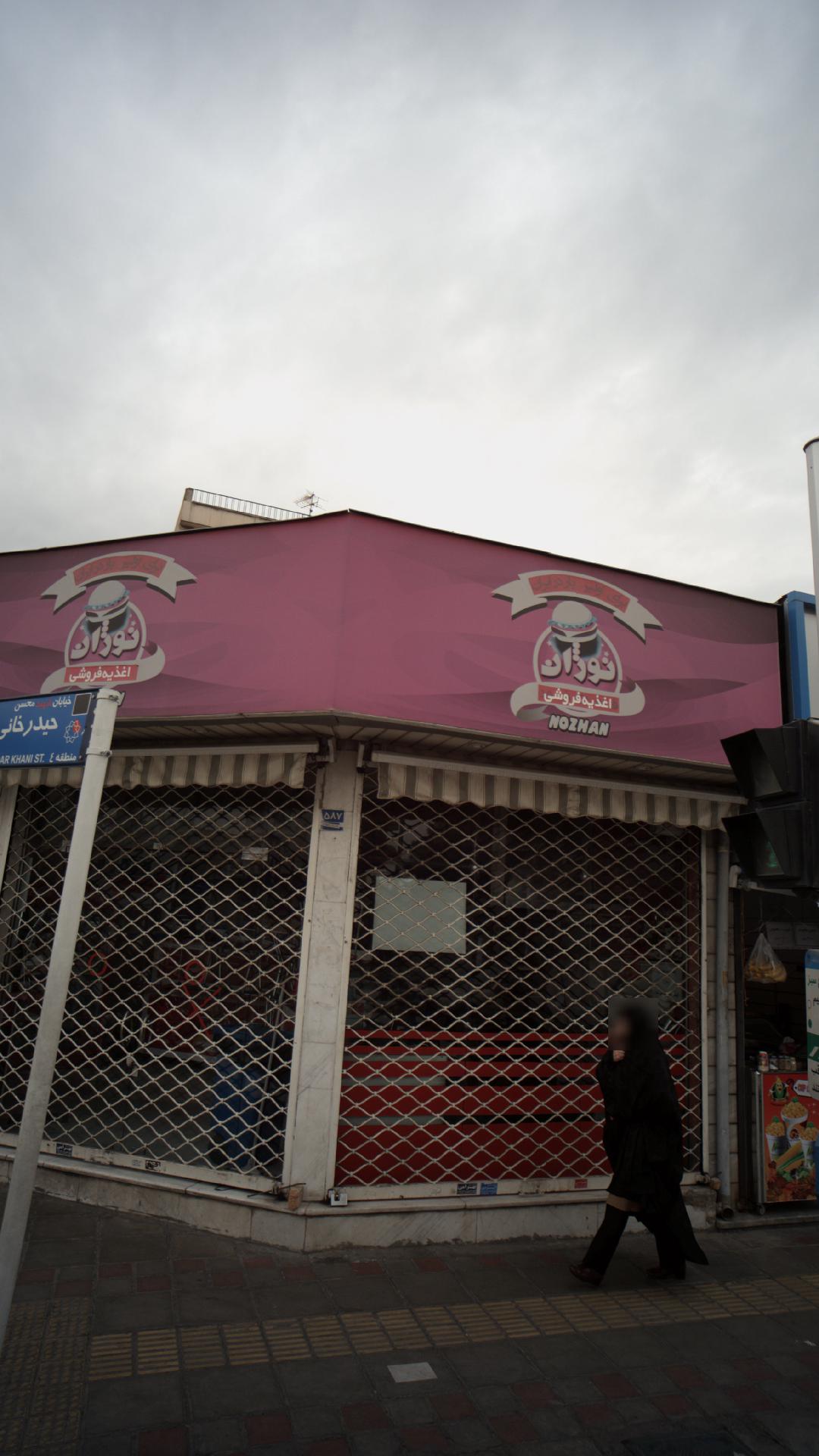 اغذیه فروشی نوژان