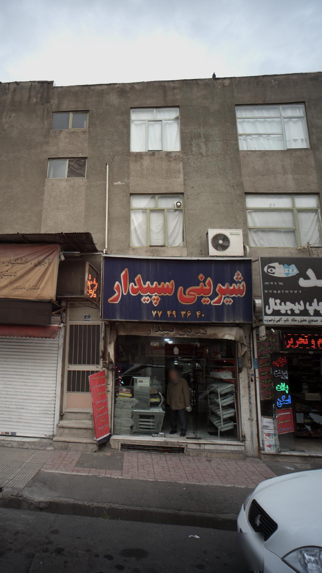 شیرینی سپیدار