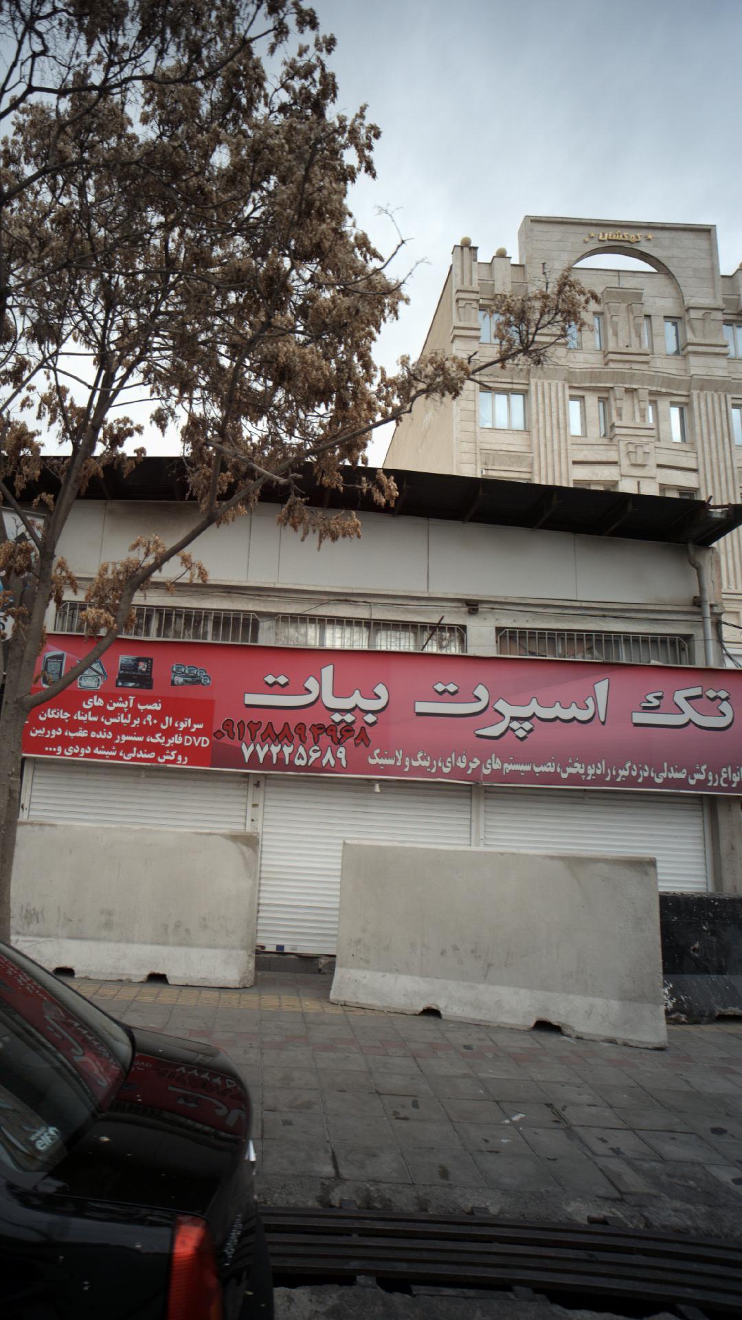 تک اسپرت بیات