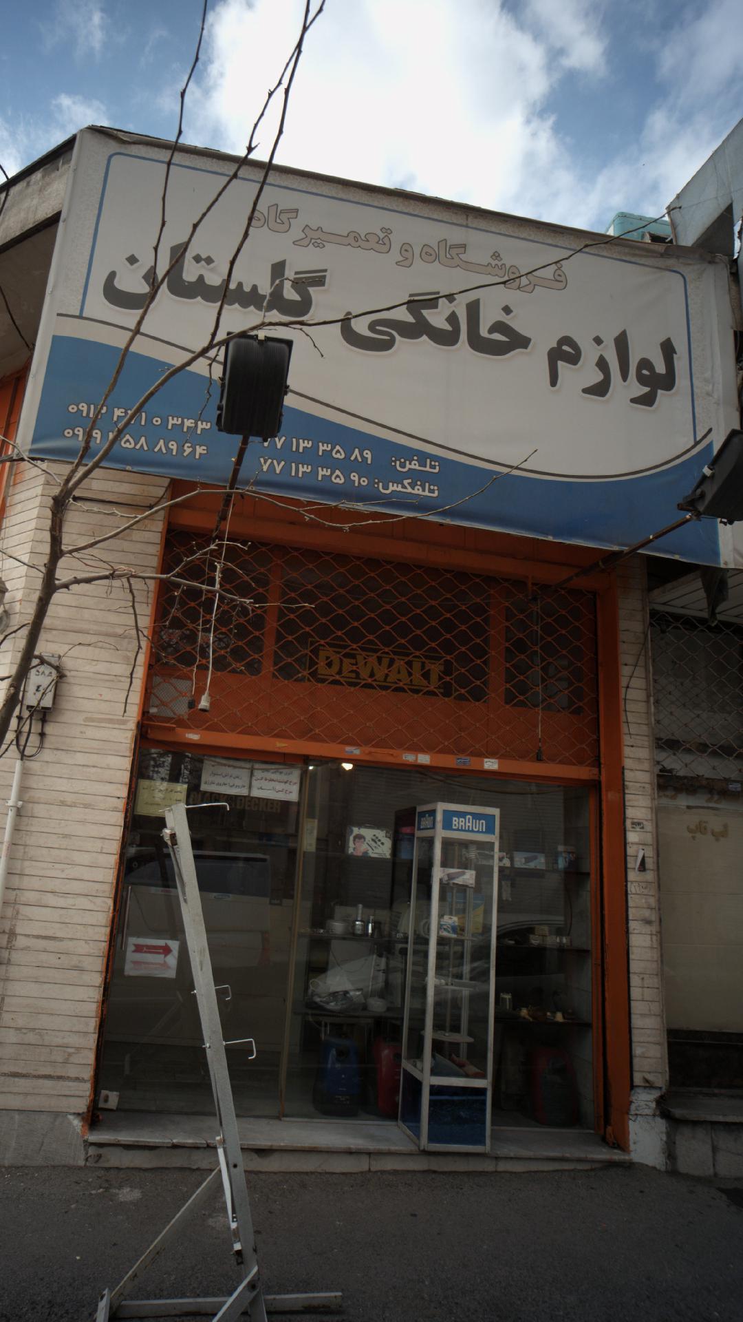 لوازم خانگی گلستان