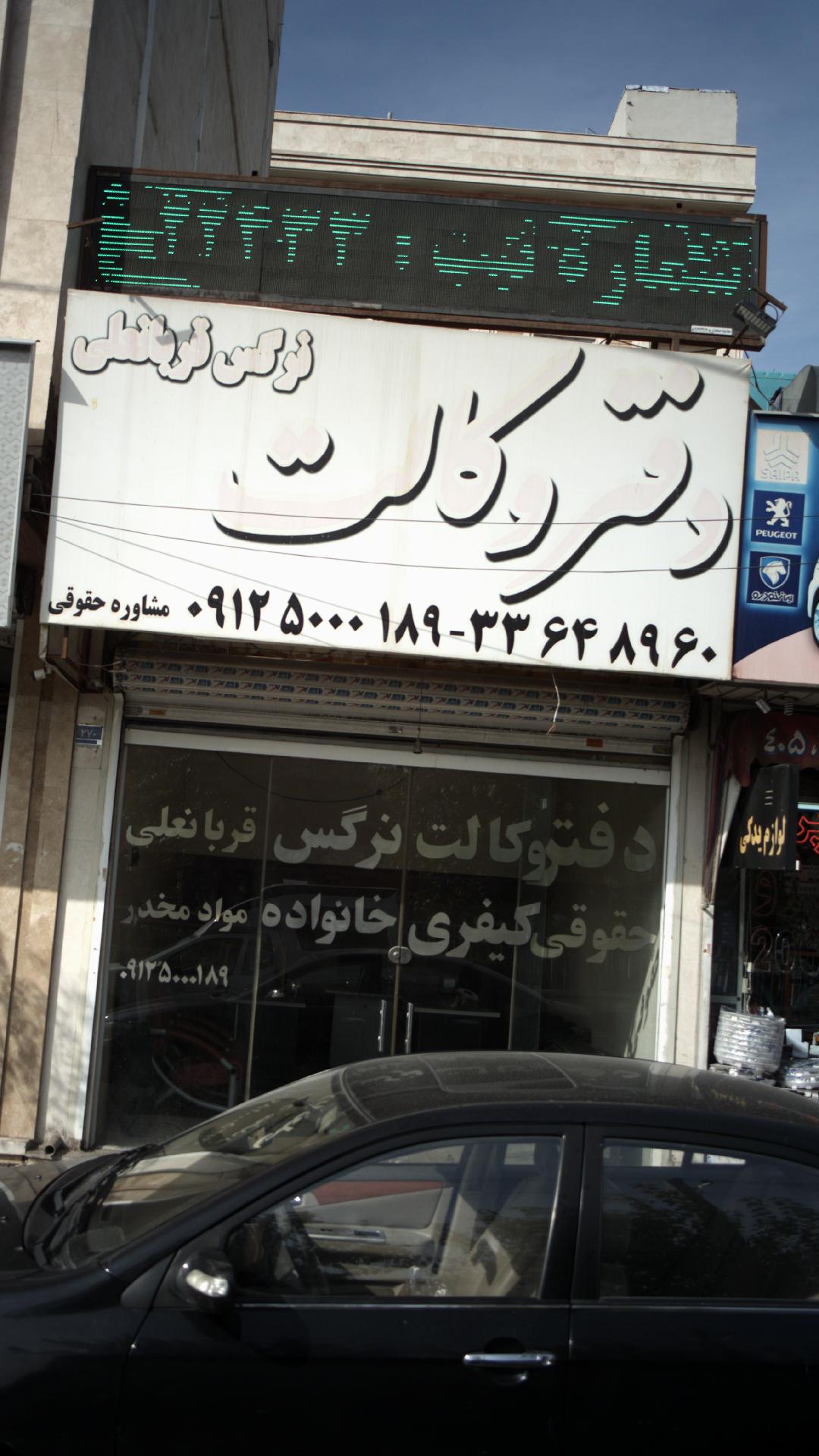 دفتر وکالت نرگس قربانعلی