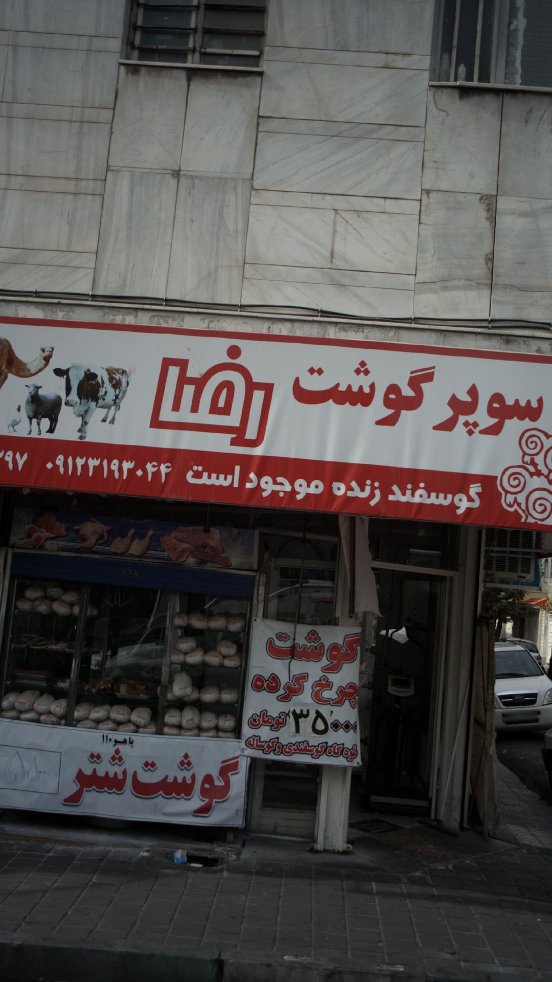 سوپر گوشت رضا