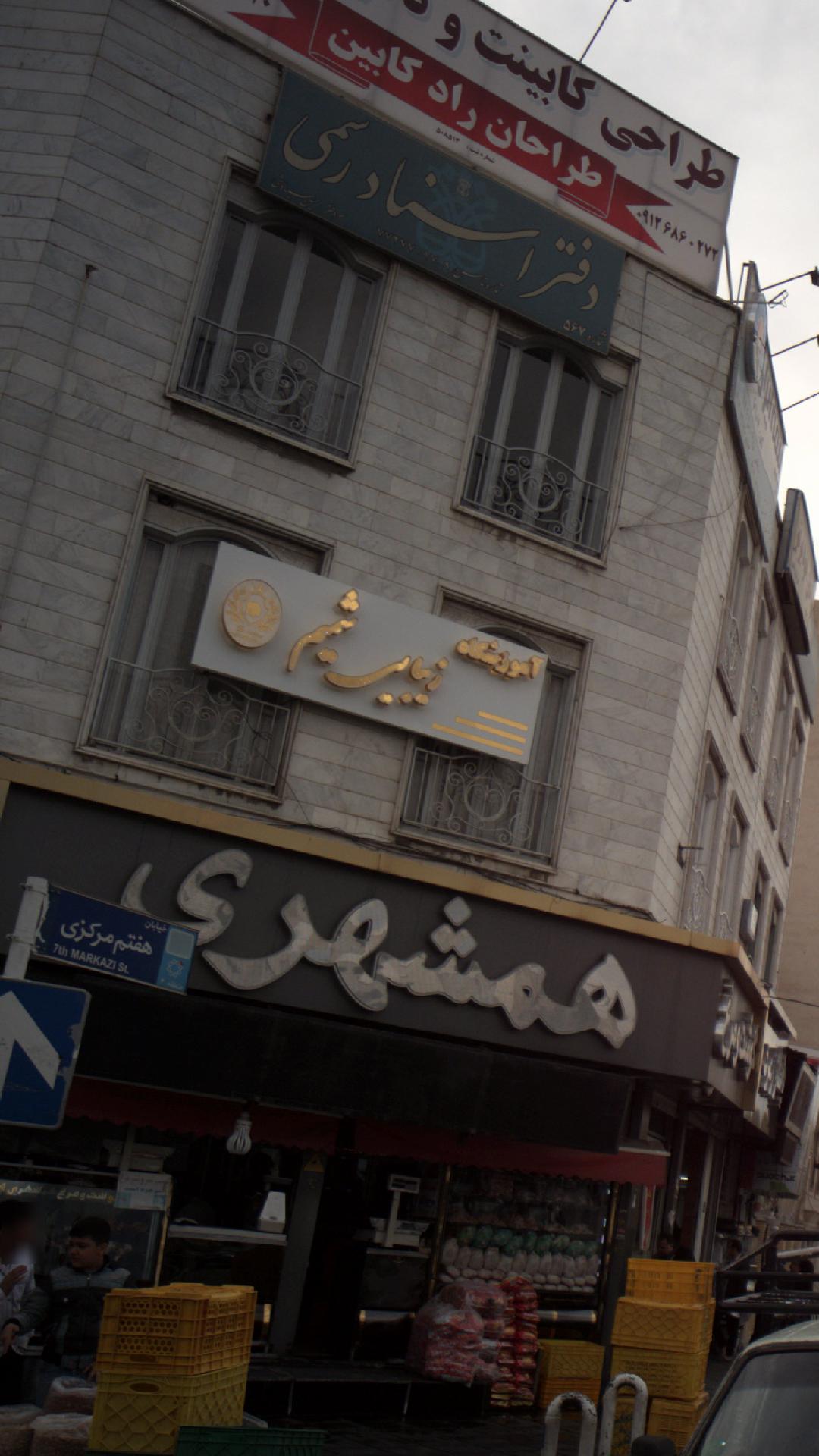 آموزشگاه زیبایی شمیم