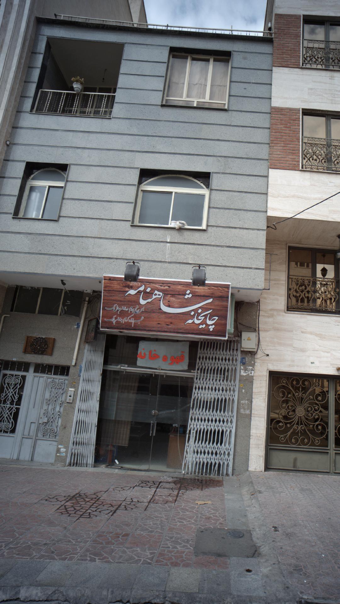 چایخانه شاهنامه