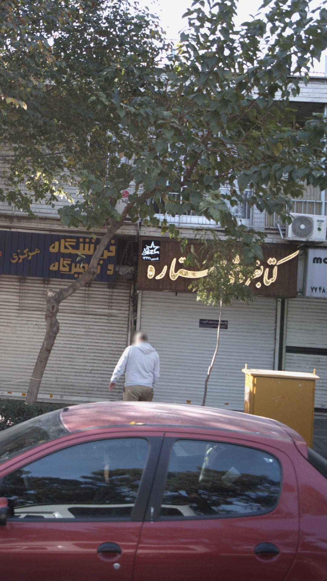 کتاب‌فروشی ستاره