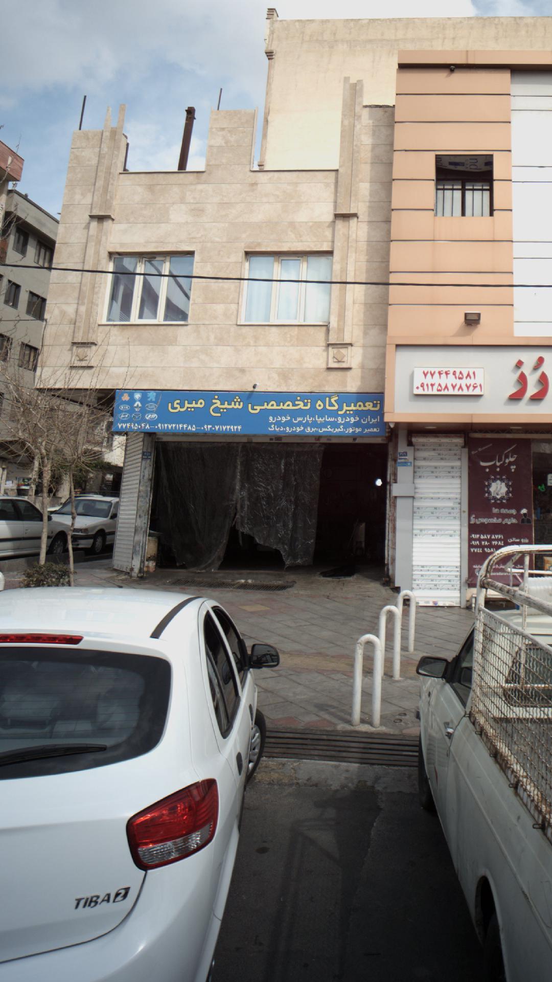 تعمیرگاه تخصصی شیخ میری