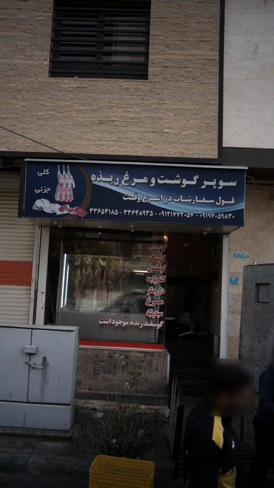 سوپر گوشتو مرغ ربذه