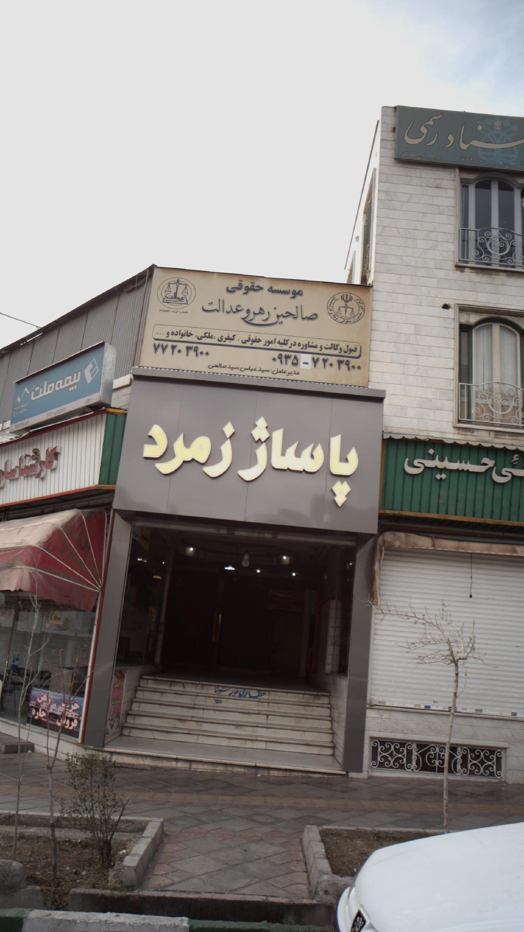 موسسه حقوقی صالحین رهرو عدالت