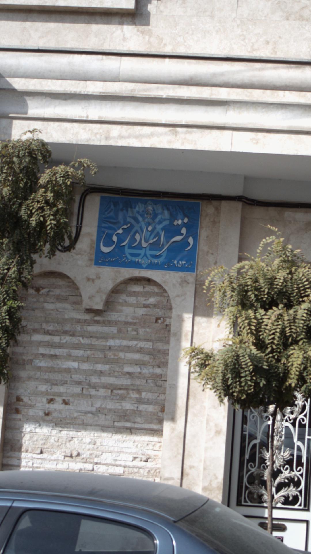 دفتر اسناد رسمی شماره 953 تهران