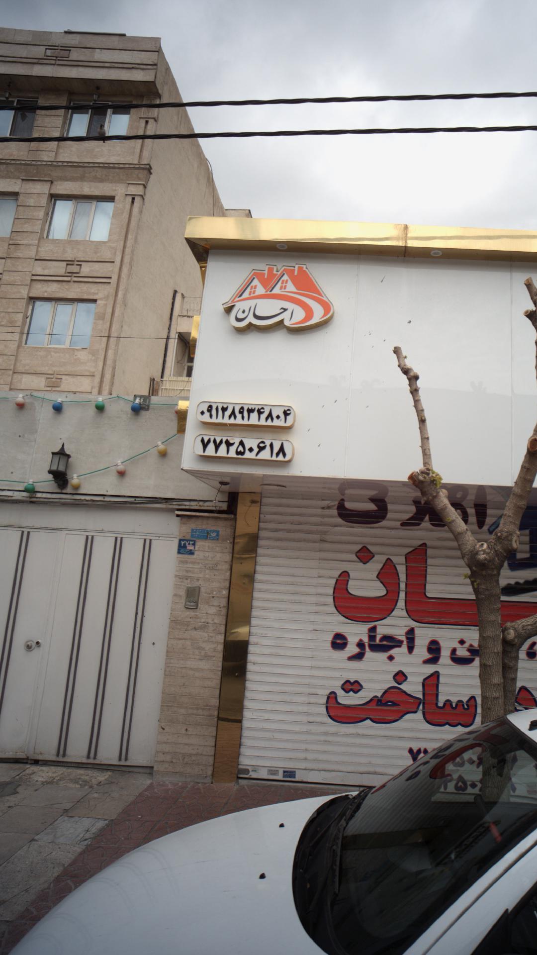 املاک احسان