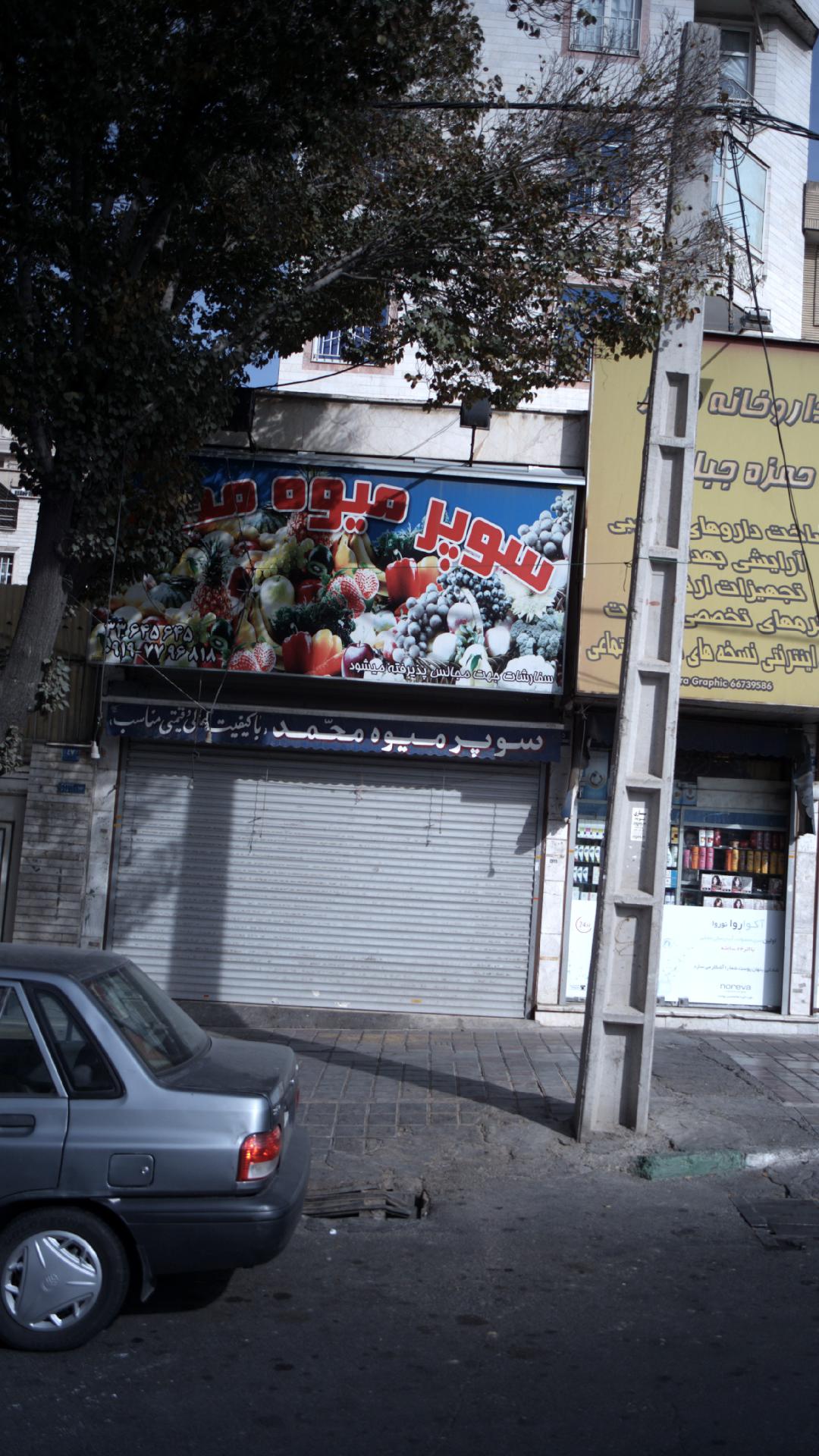 سوپر میوه محمد