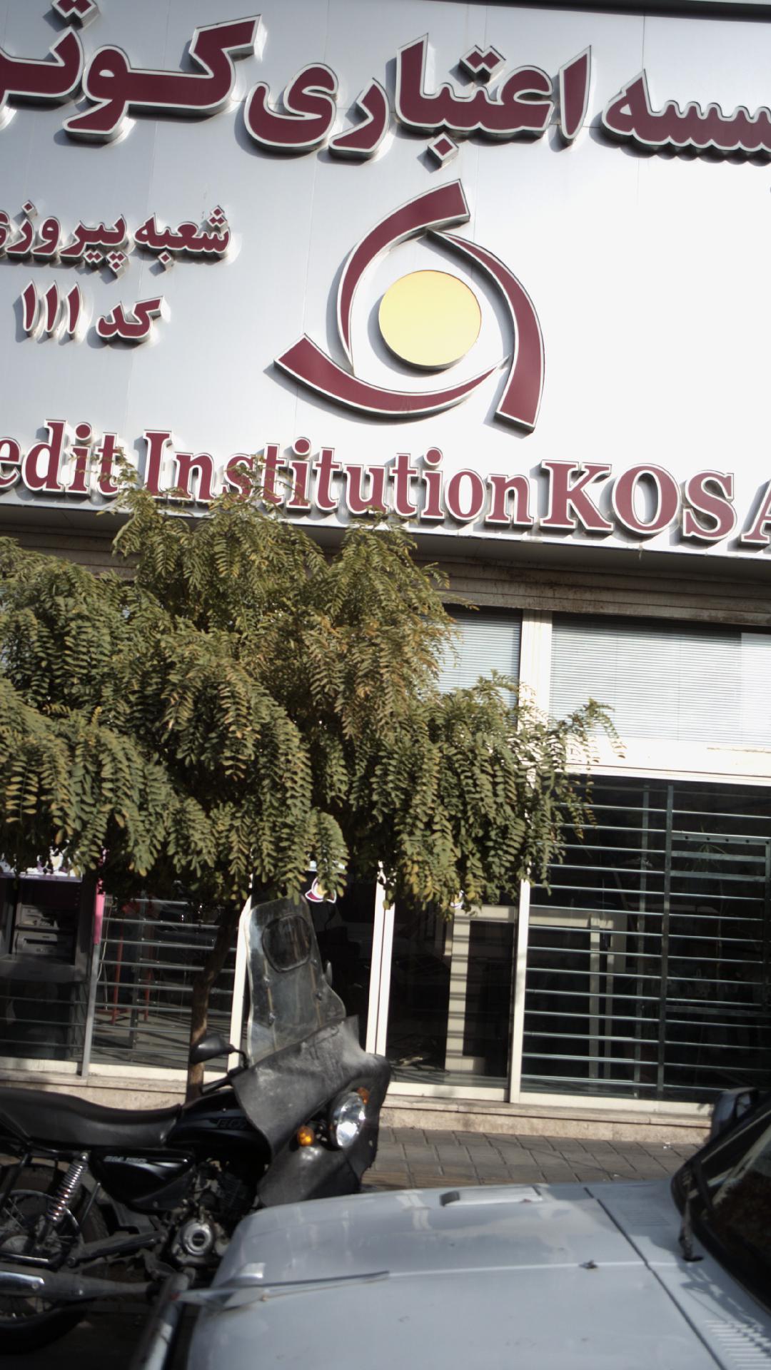 موسسه اعتباری کوثر
