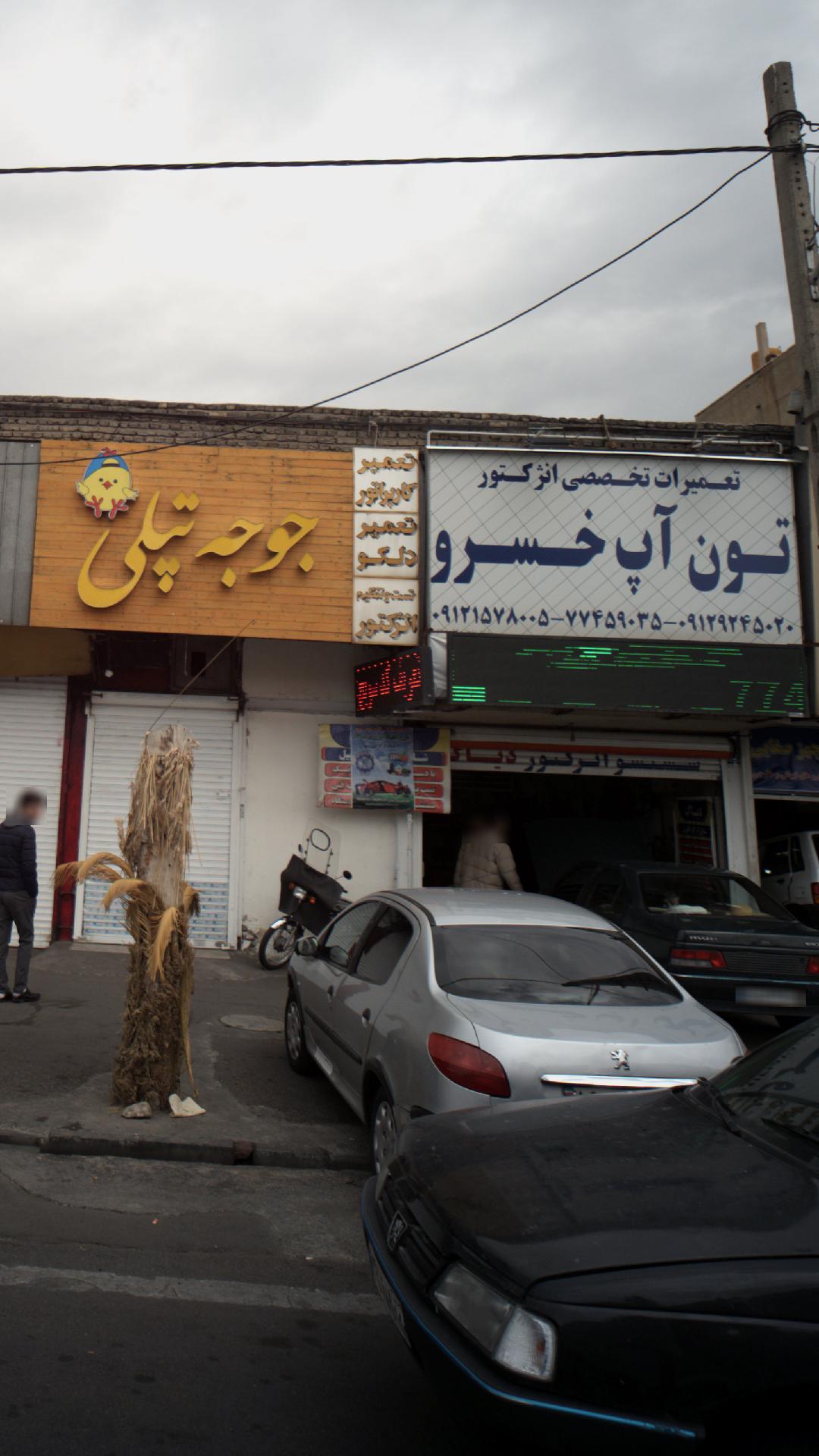 تعمیرگاه تخصصی انژکتور تون آپ خسرو
