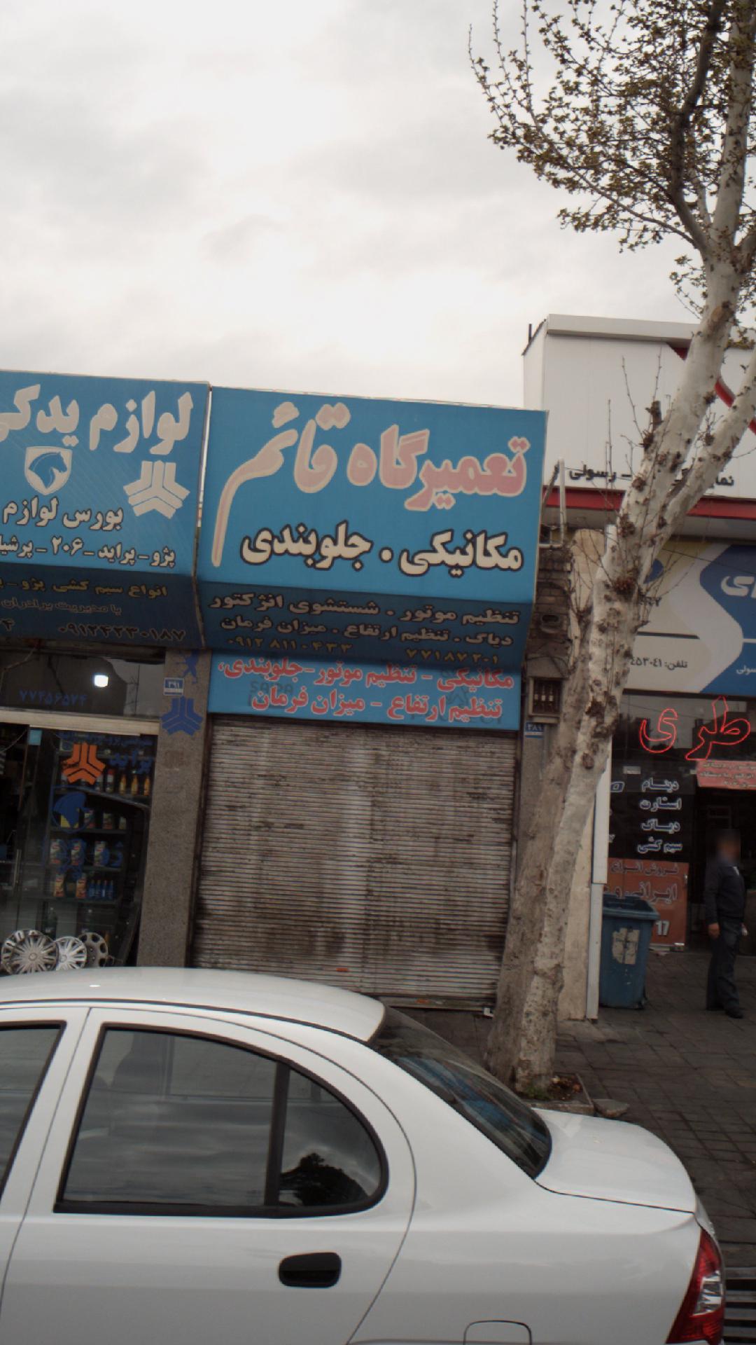 تعمیرگاه قائم