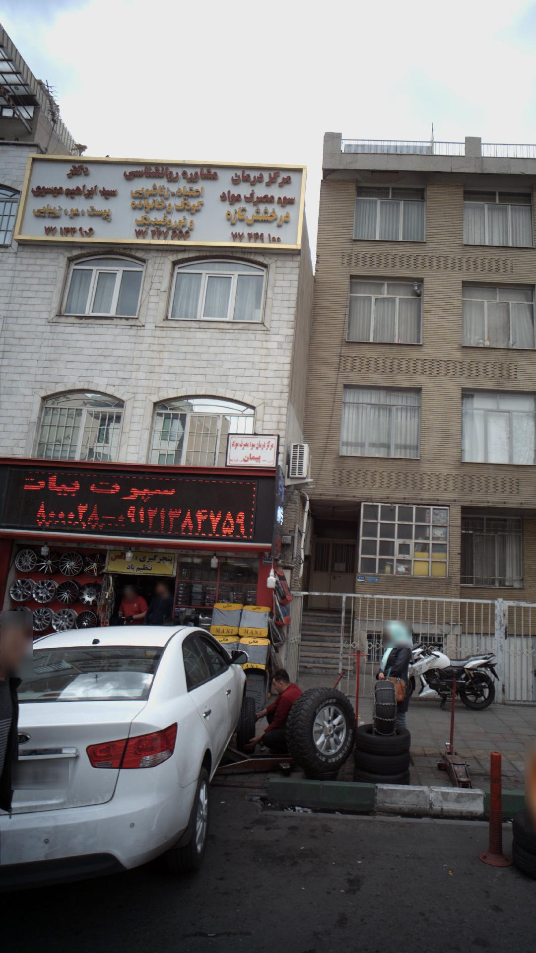 مرکز درمان سوء مصرف مواد پیمان
