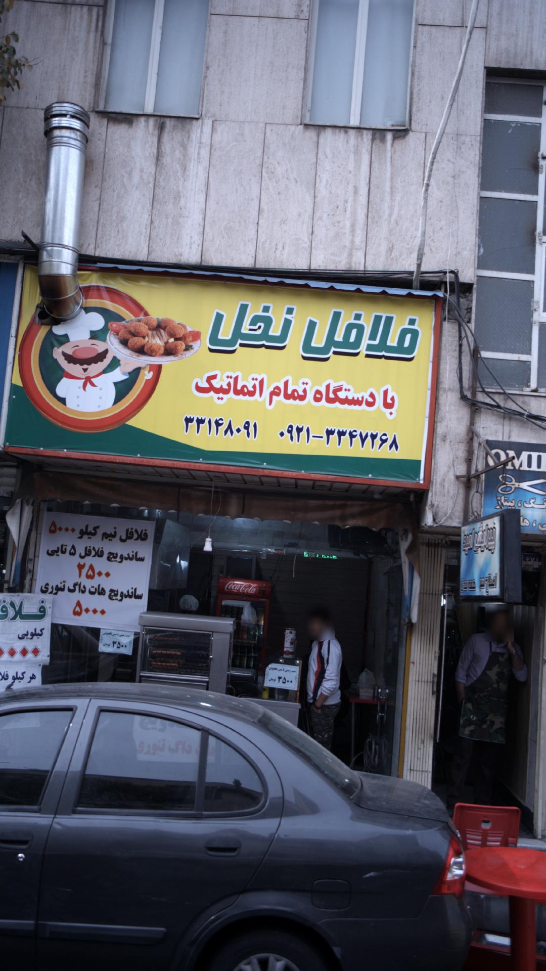 فلافل نخل