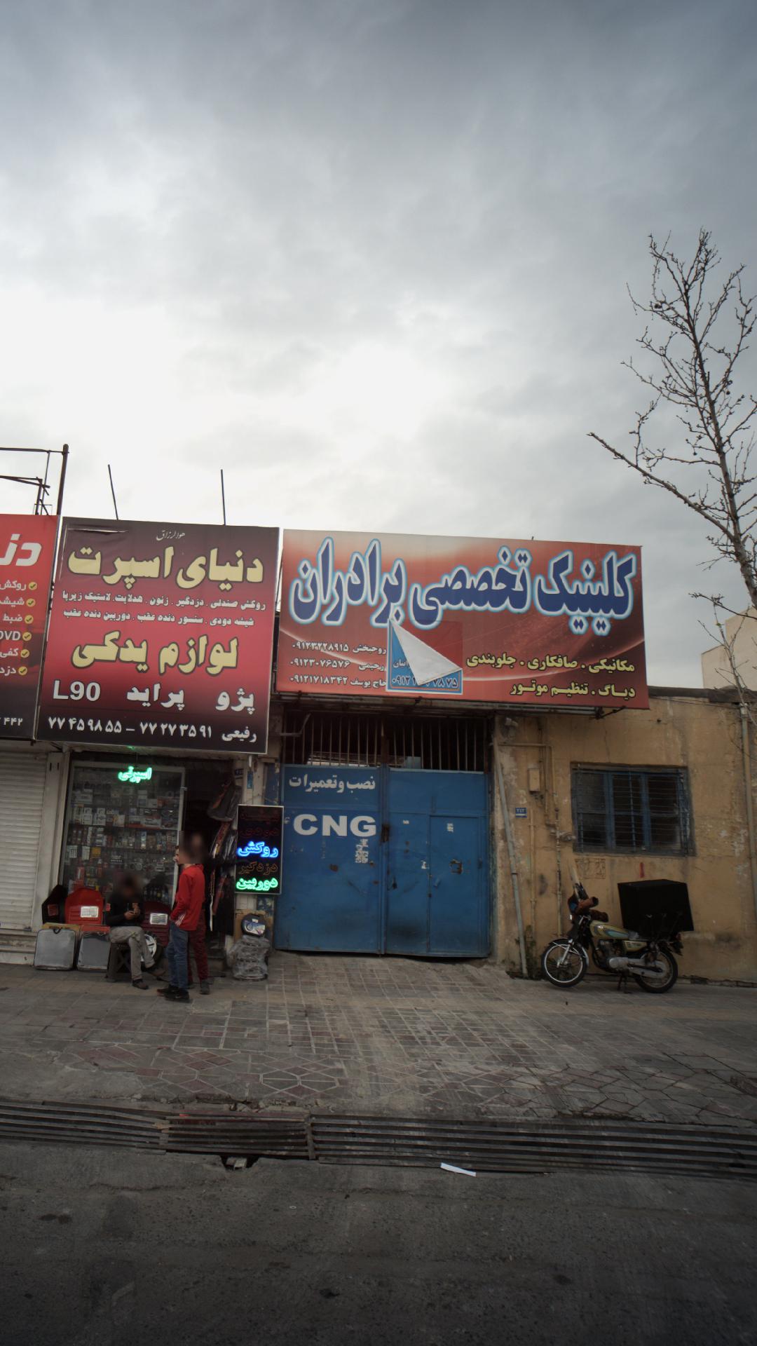 کلینیک تخصصی برادران