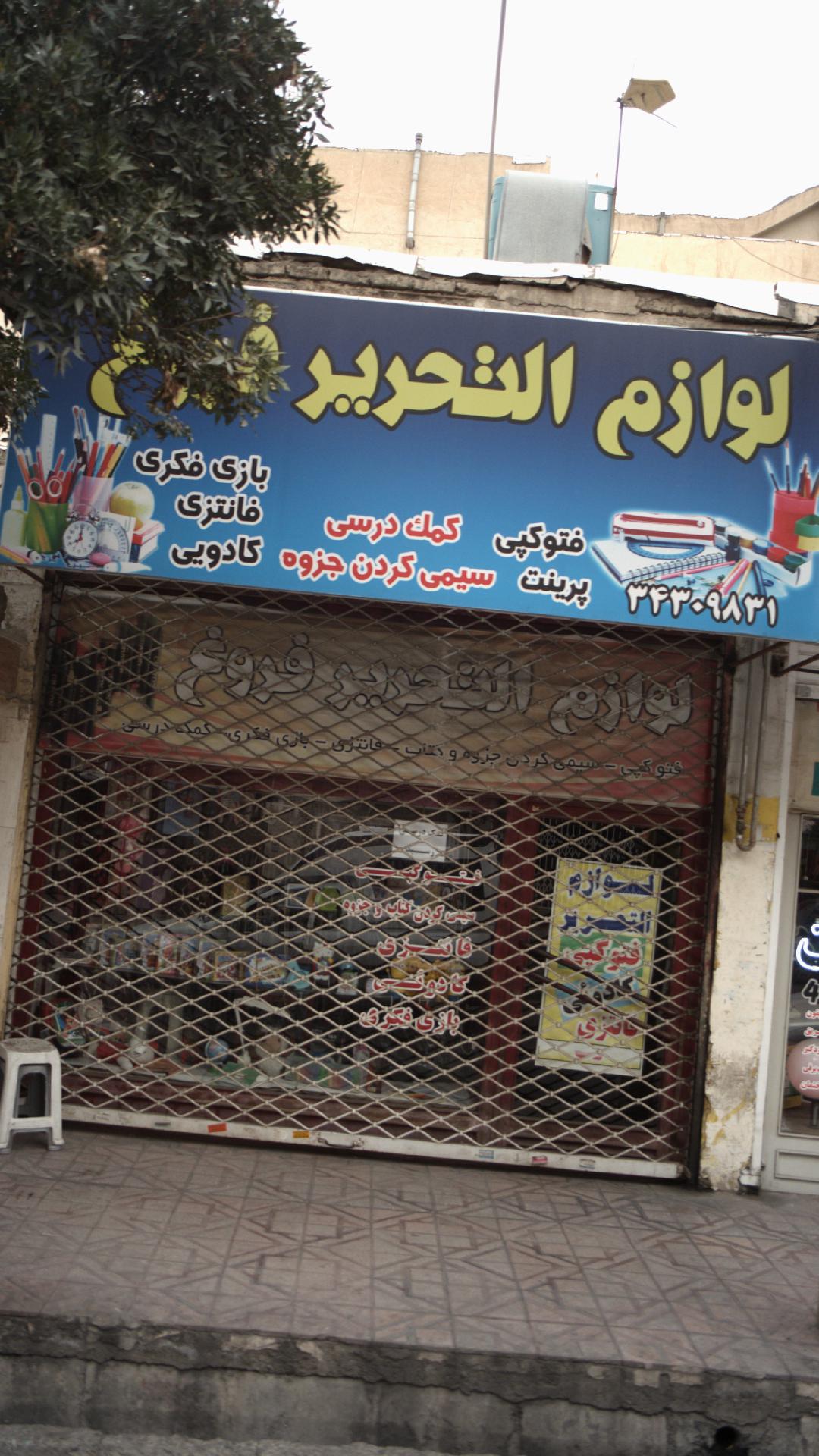 لوازم التحریر