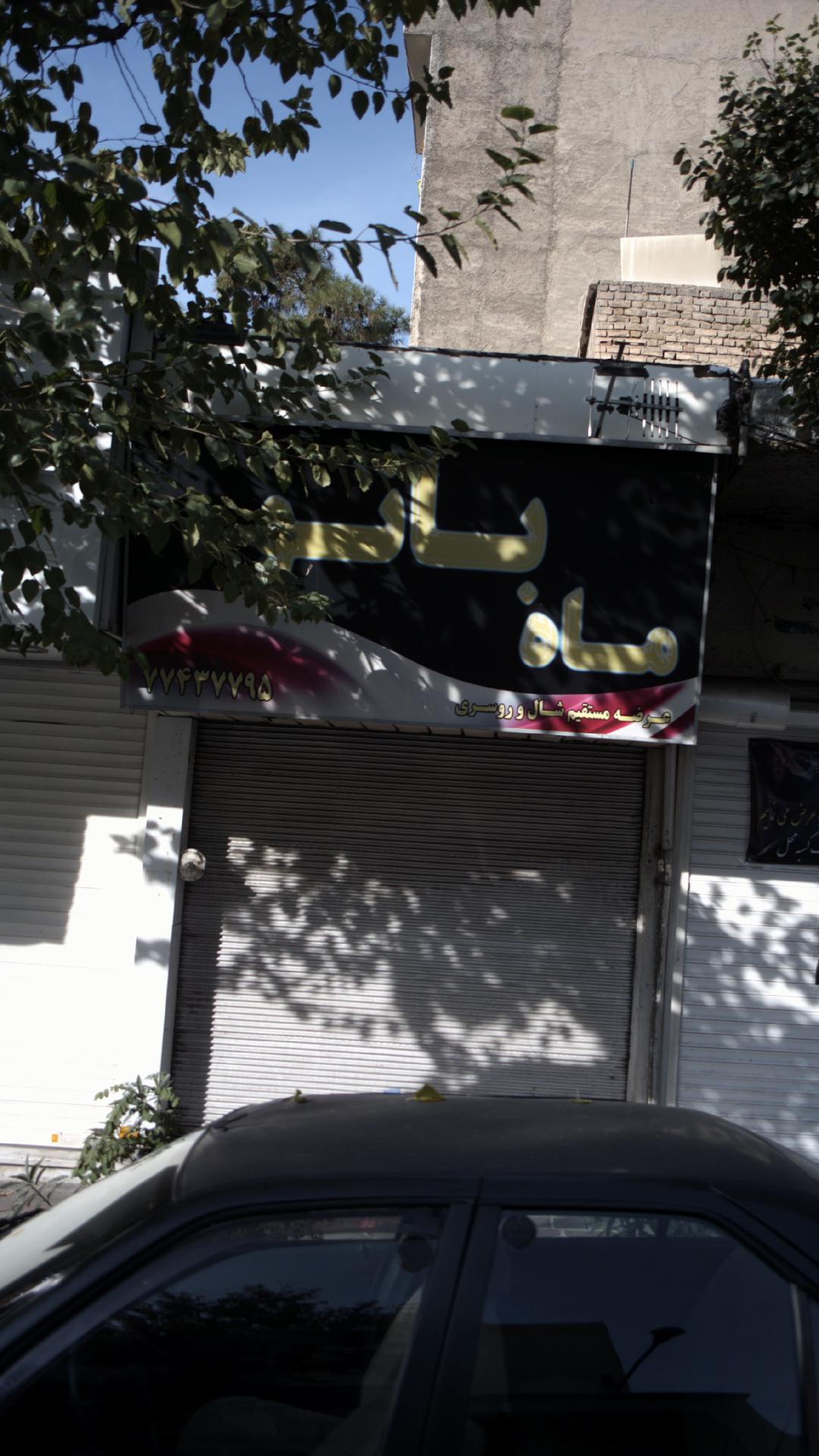 شال و روسری ماه بانو