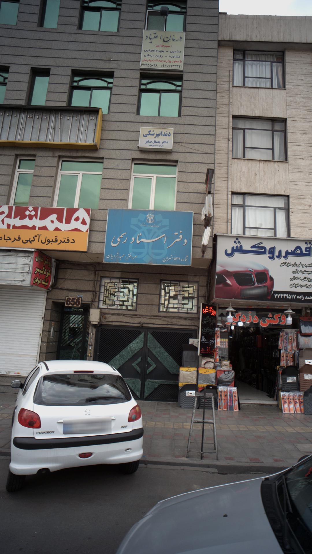 دندانپزشکی دکتر جمال صابر