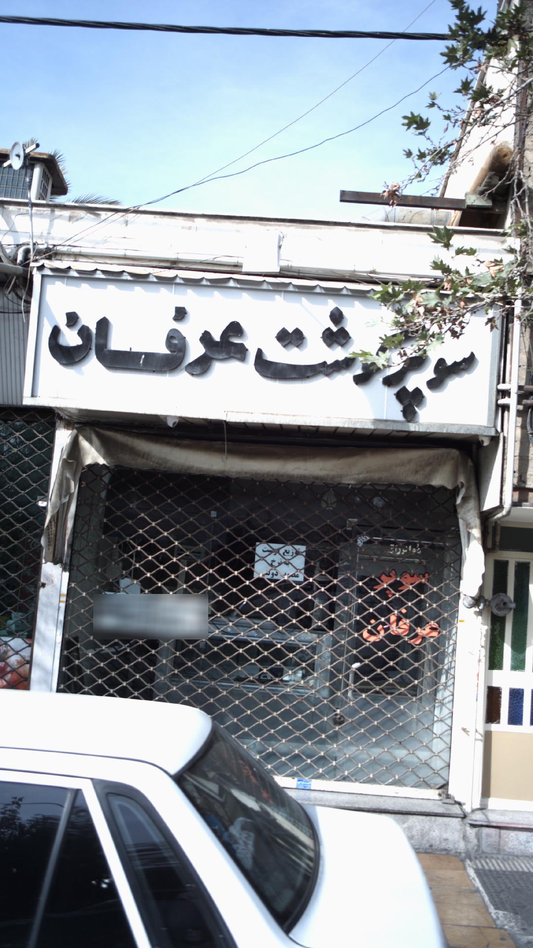 سوپرگوشت عرفان