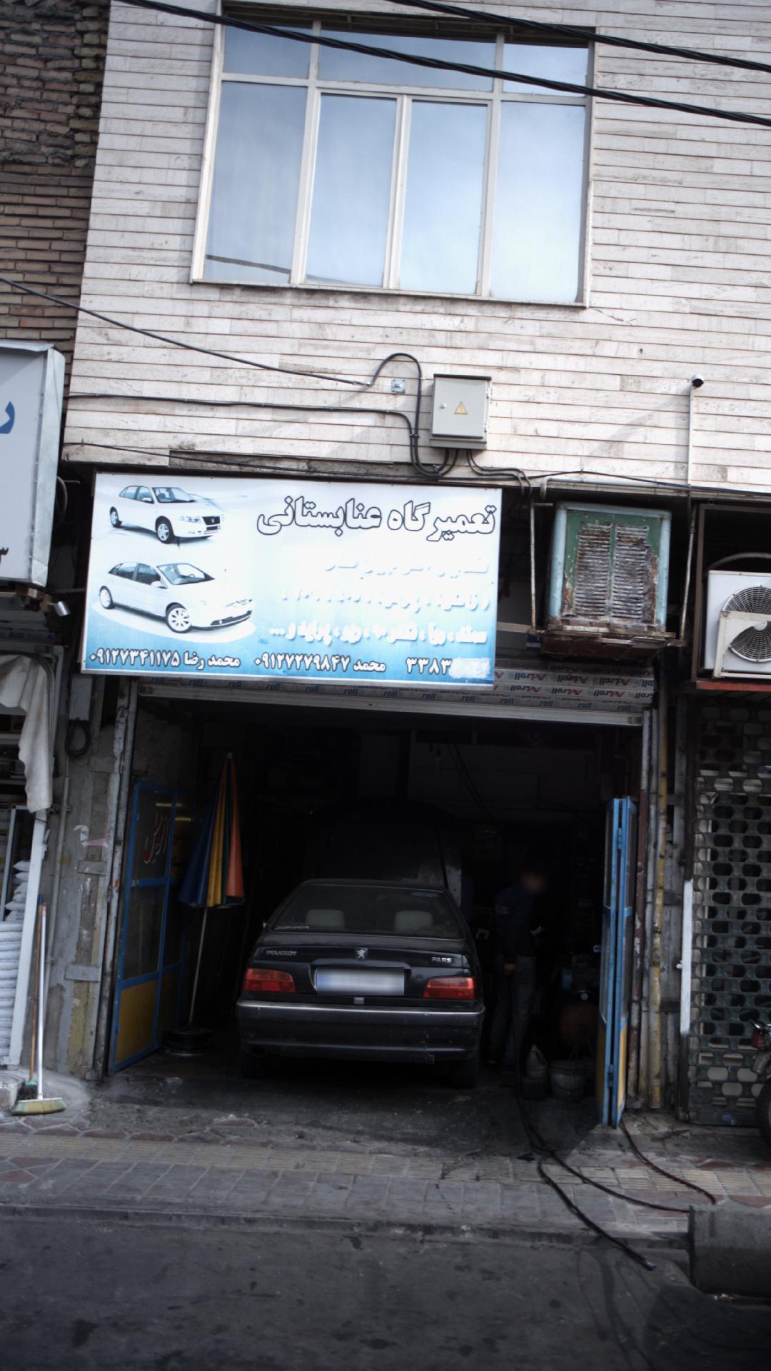 تعمیرگاه عنابستانی