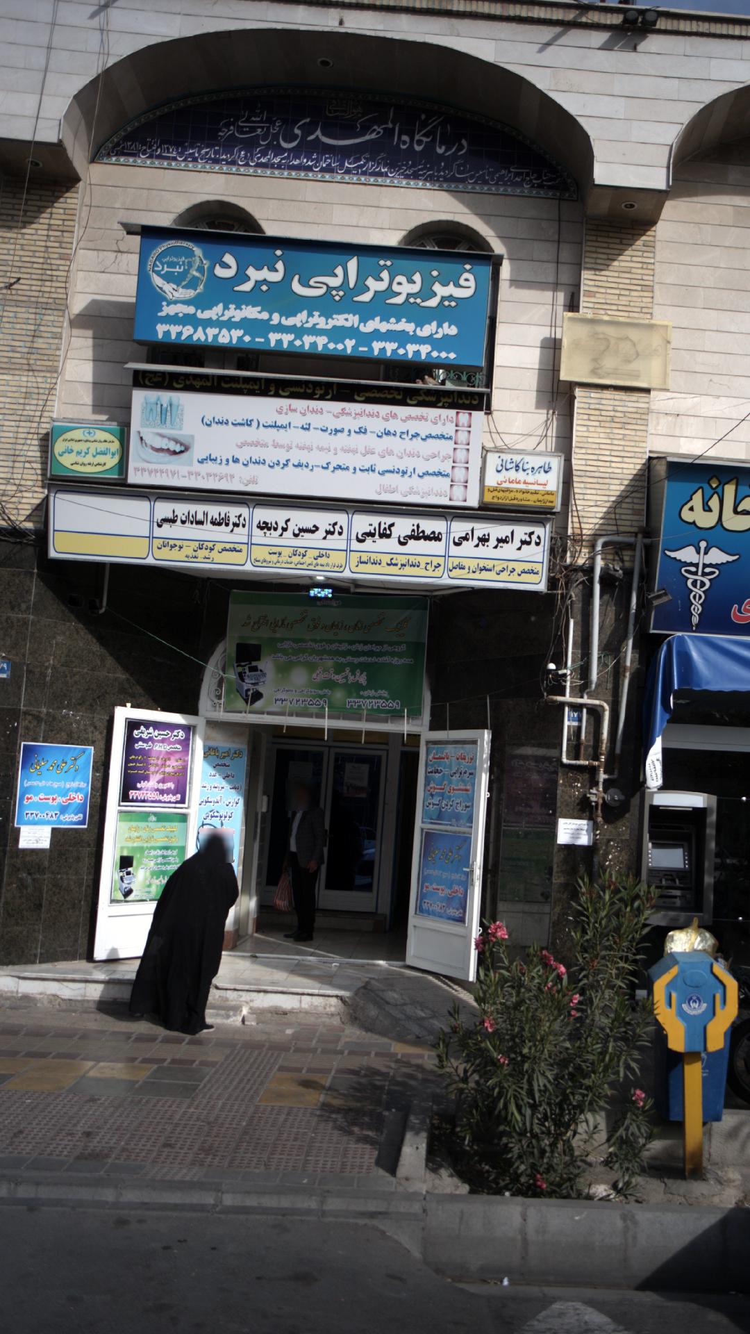 دندانپزشکی تخصصی، ارتودنسی و ایمپلنت المهدی(ع)