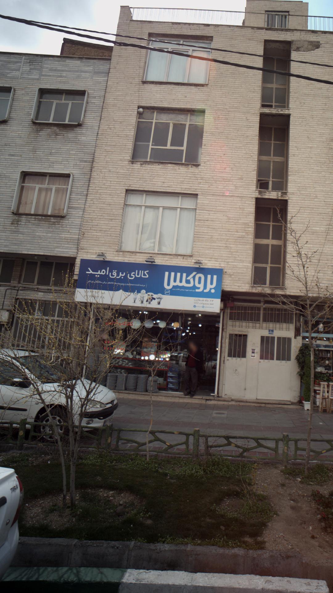 کالای برق امید