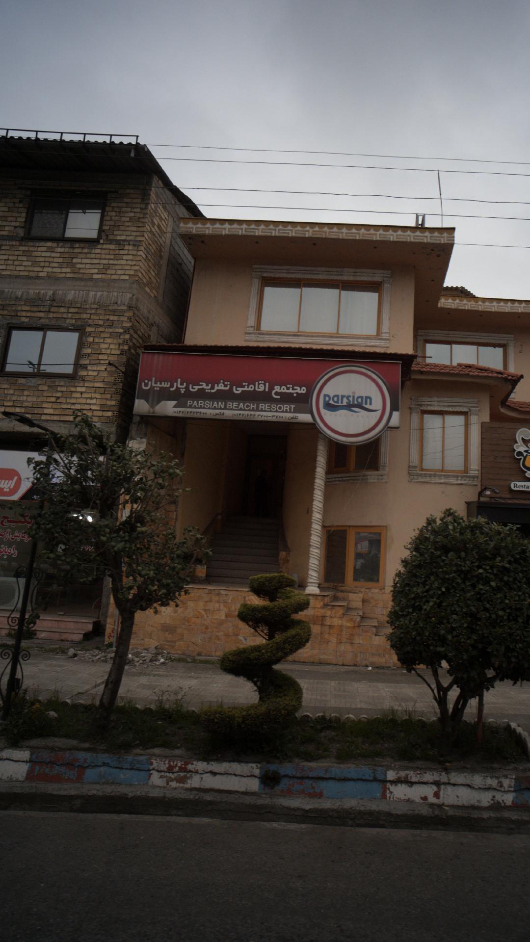 مجتمع اقامتی تفریحی پارسیان