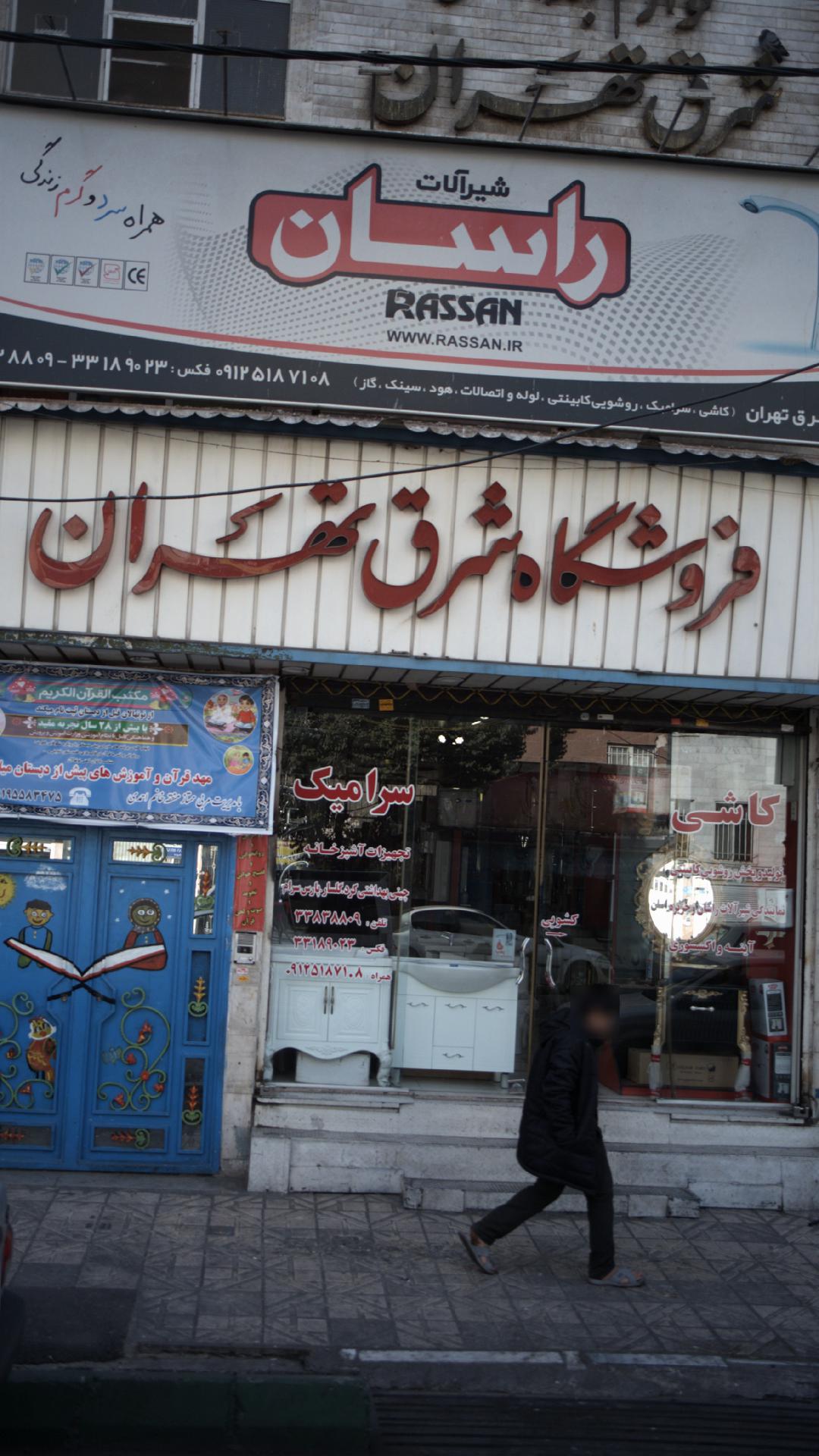 فروشگاه شرق تهران
