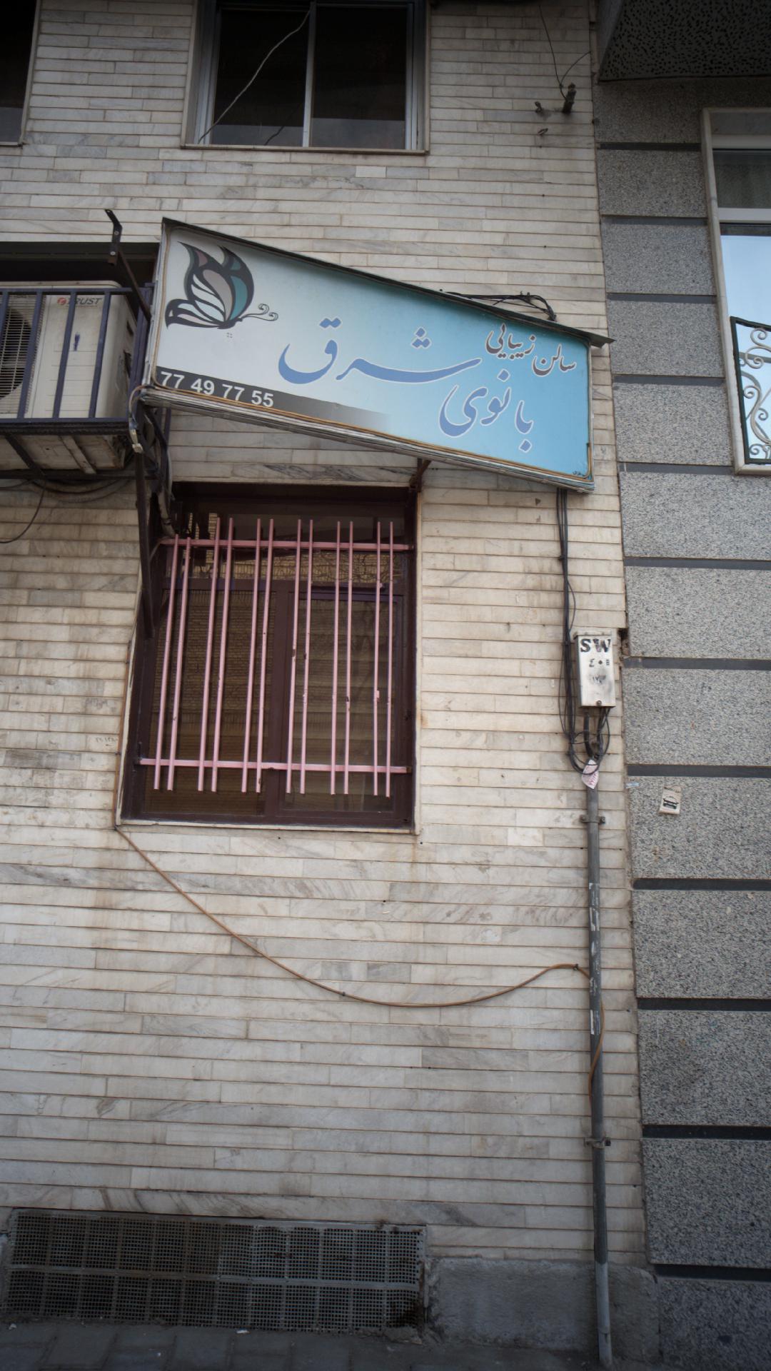 سالن زیبایی بانوی شرق