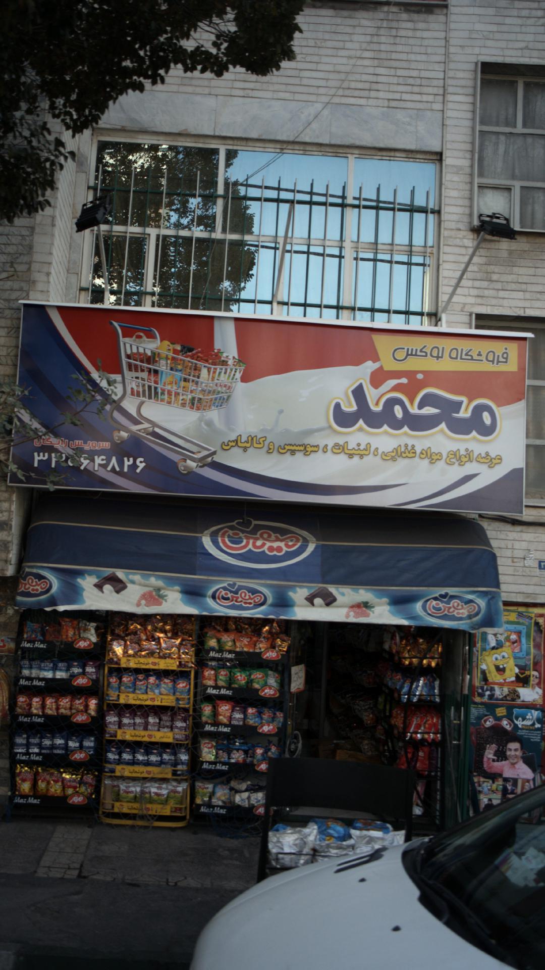 فروشگاه لوکس محمد