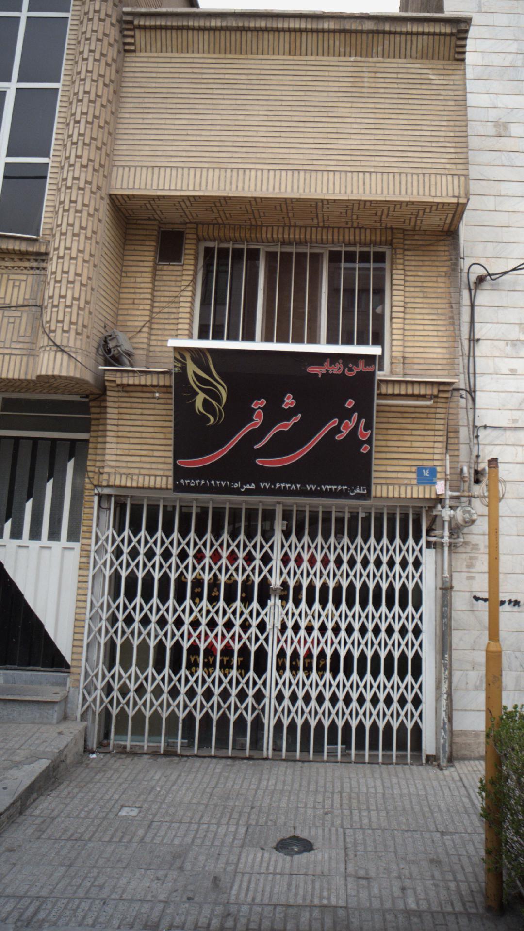 سالن زیبایی بانوی شرقی