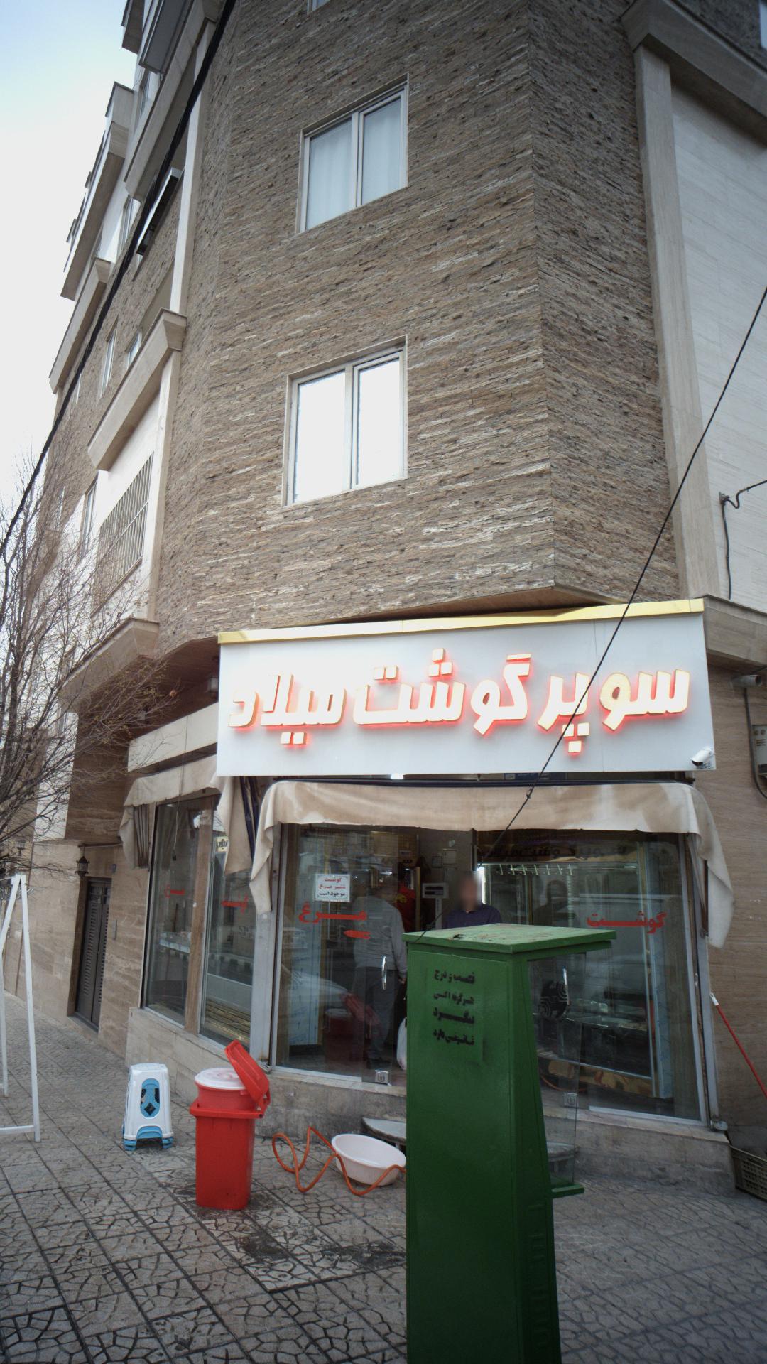 سوپر گوشت میلاد