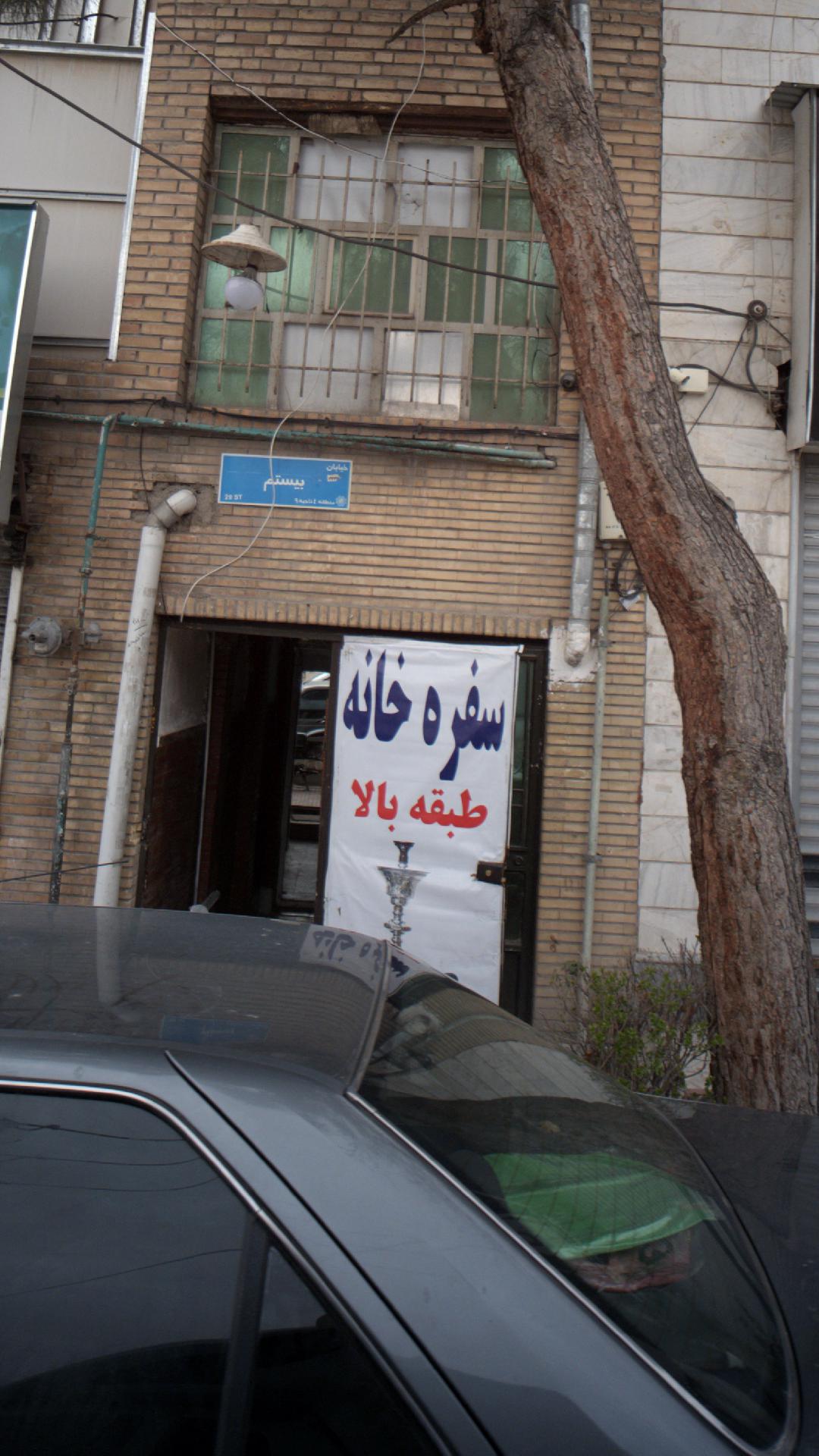 سفره خانه سایه بون