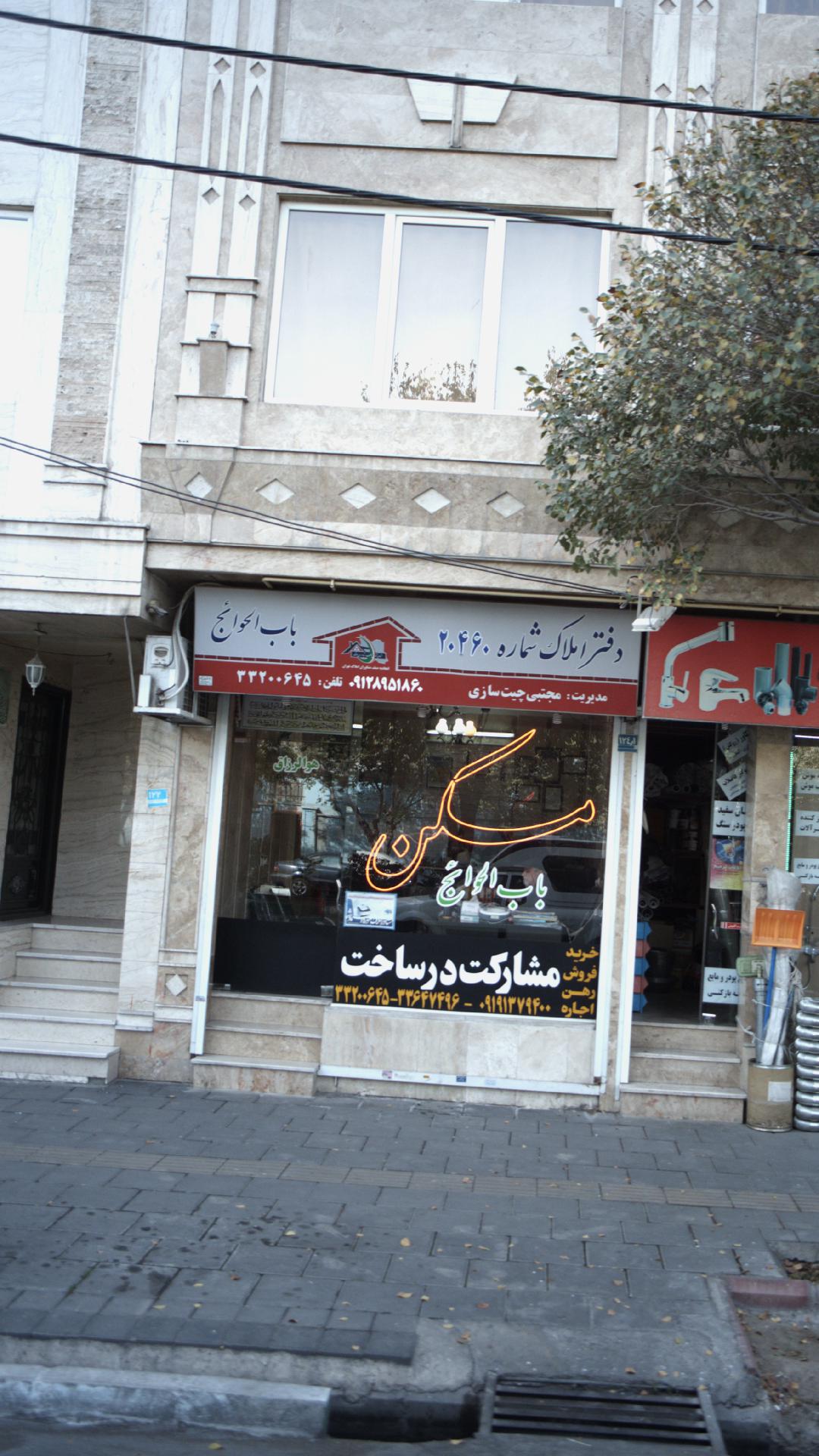 دفتر املاک باب الحوائج