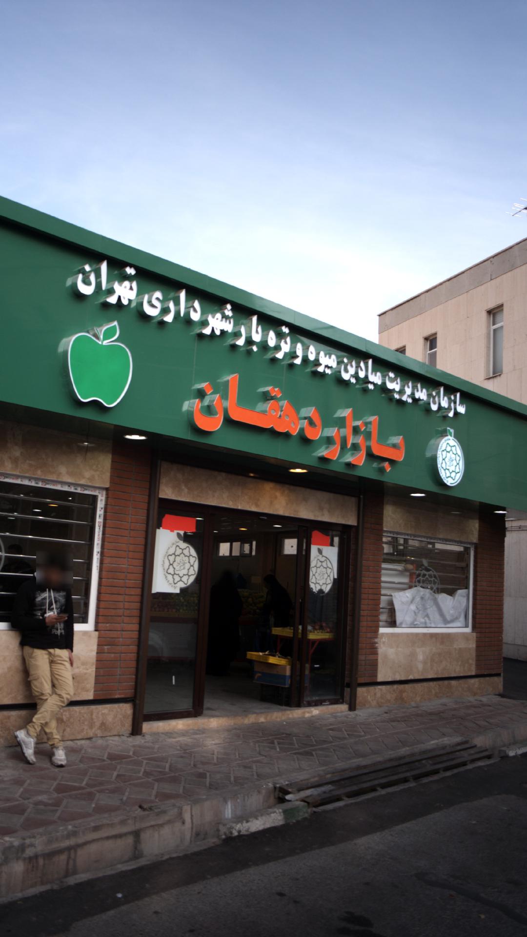 بازار میوه و تره بار دهقان