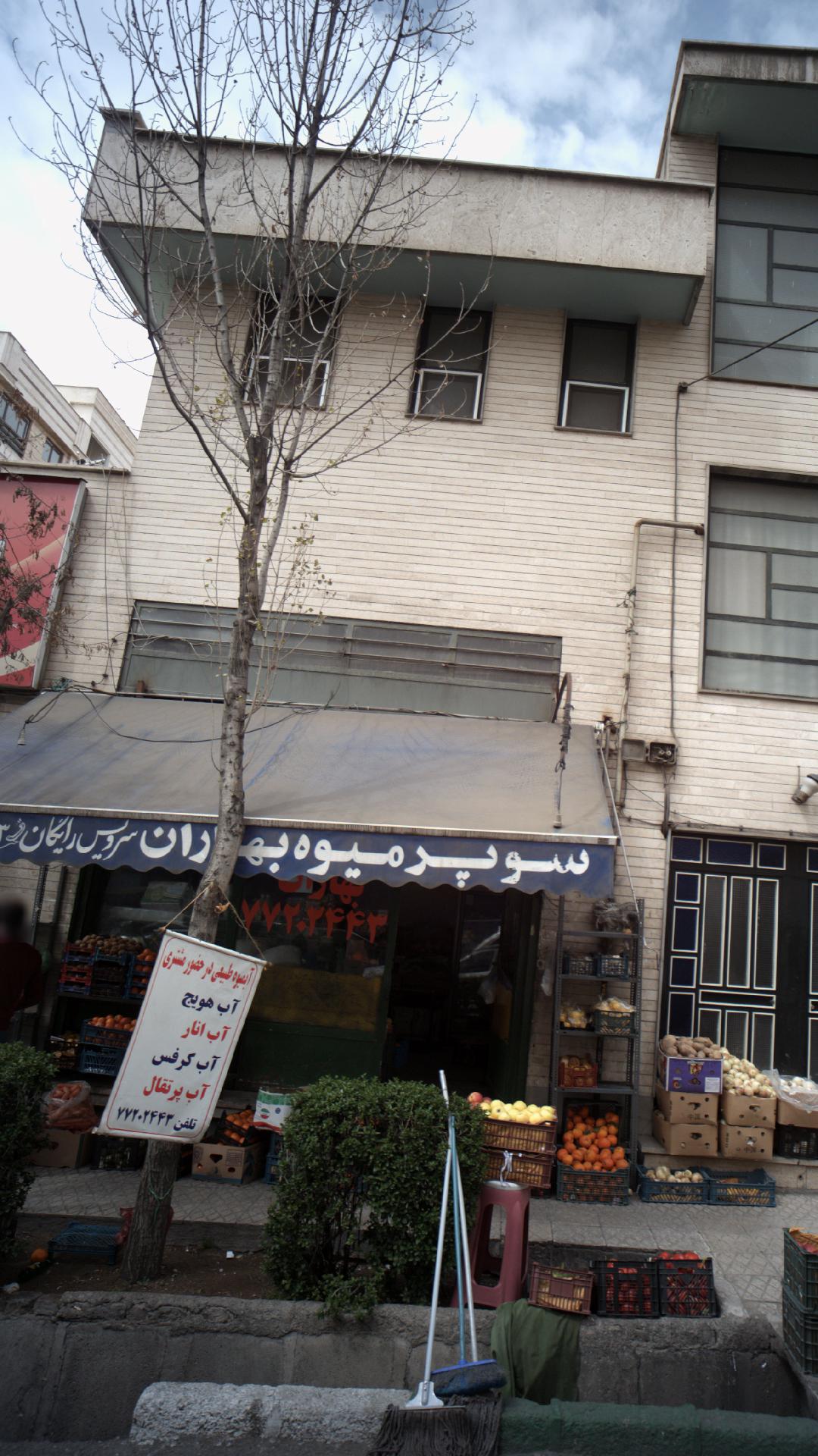 سوپر میوه بهاران