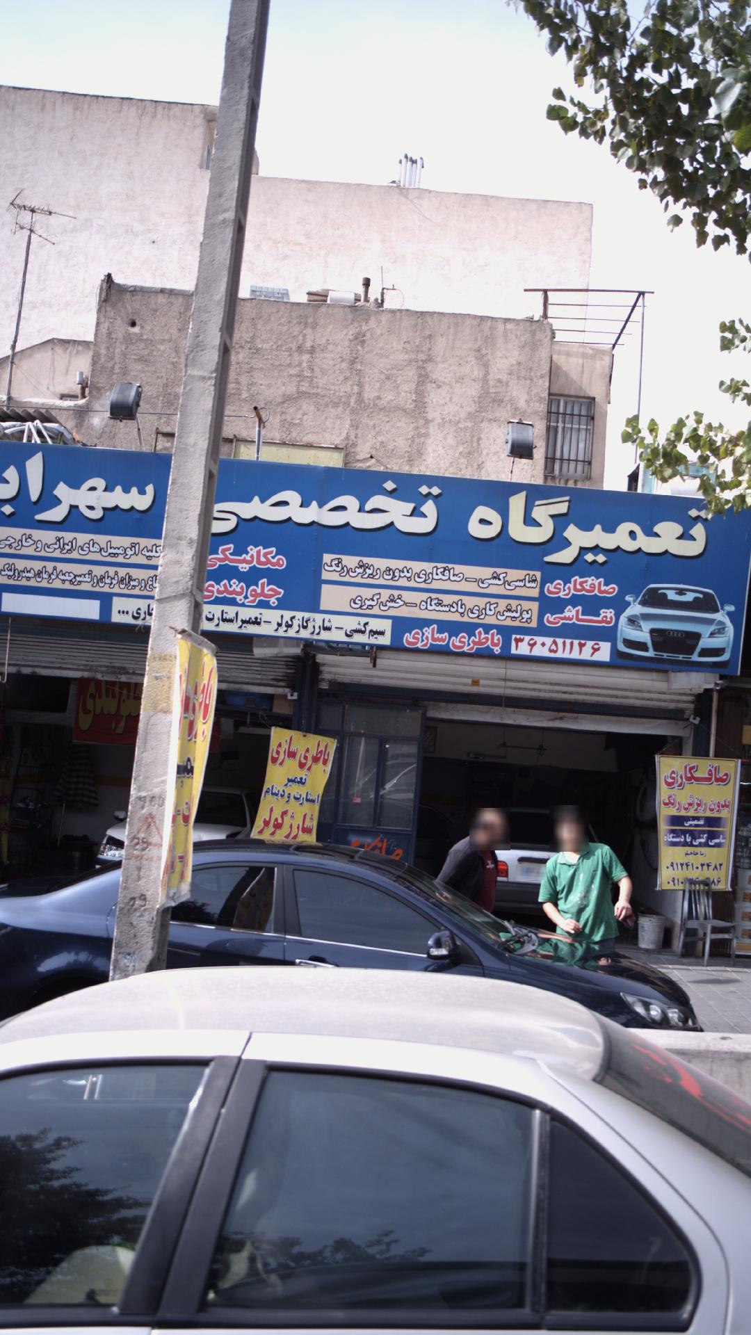 تعمیرگاه تخصصی سهرابی