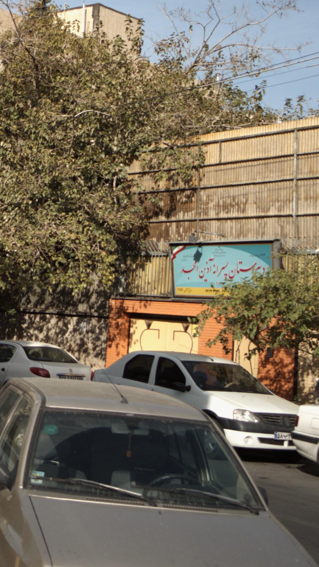 دبیرستان پسرانه ی غیردولتی آذین امجد