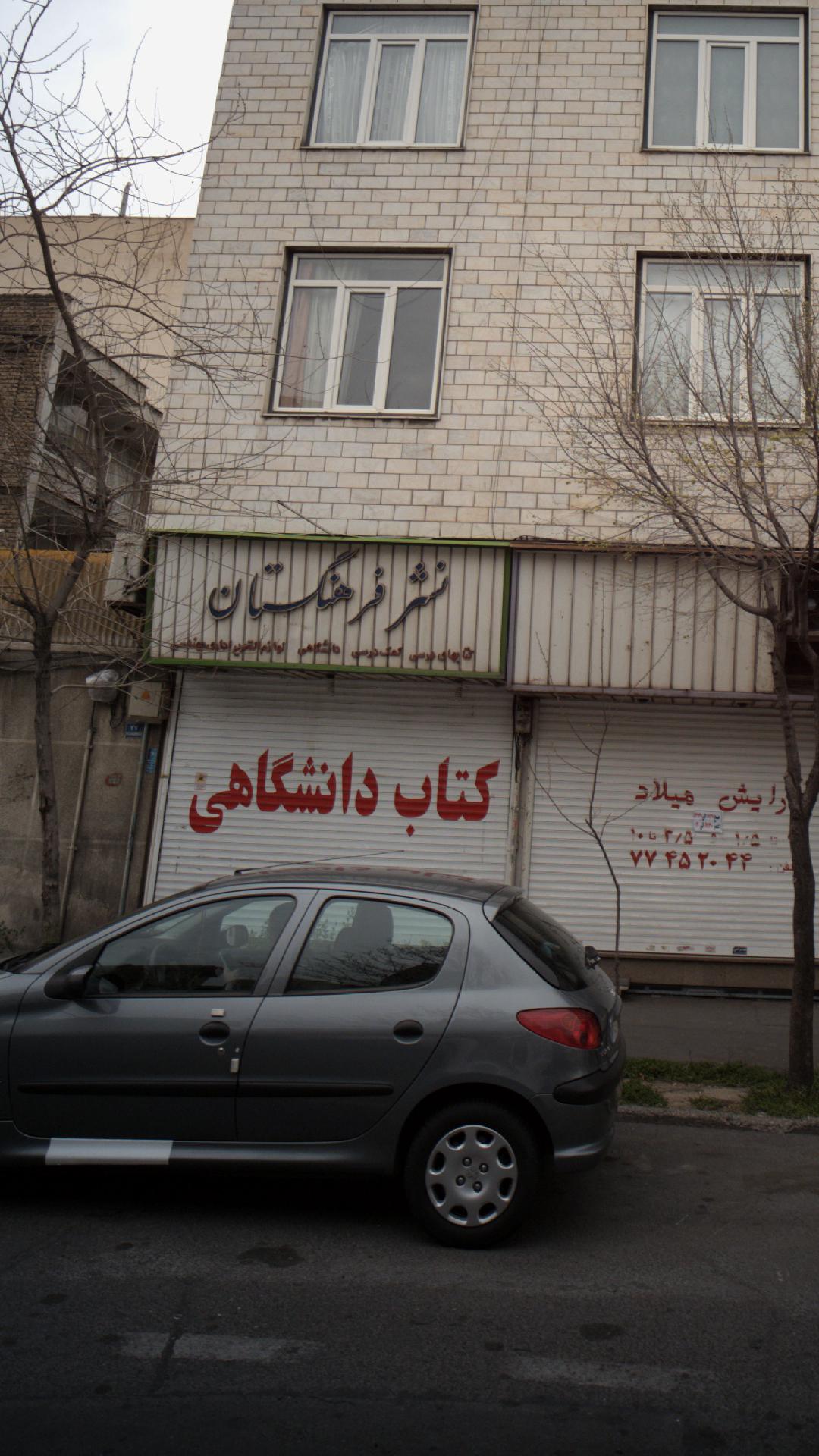 نشر فرهنگستان